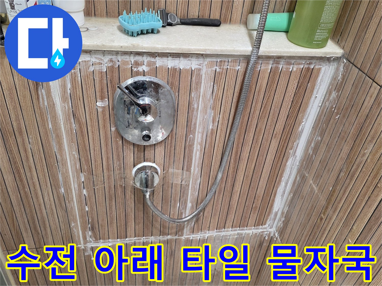 상계동-욕실-수전-하단-누수-흔적-사진