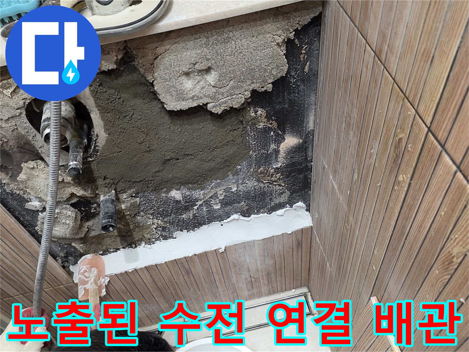 타일 제거 후 드러난 물에 젖은 벽면 내부 배관 상태