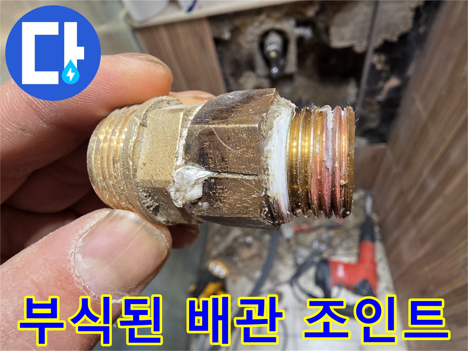하얀 이물질이-묻어있는 부식된 배관 부속