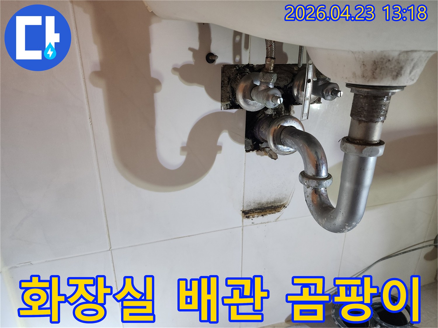 양주 삼숭동 아파트 화장실 세면대 배관 주변에 발생한-오래된 누수로 인한 곰팡이와 오염 상태를 보여주는 이미지입니다.