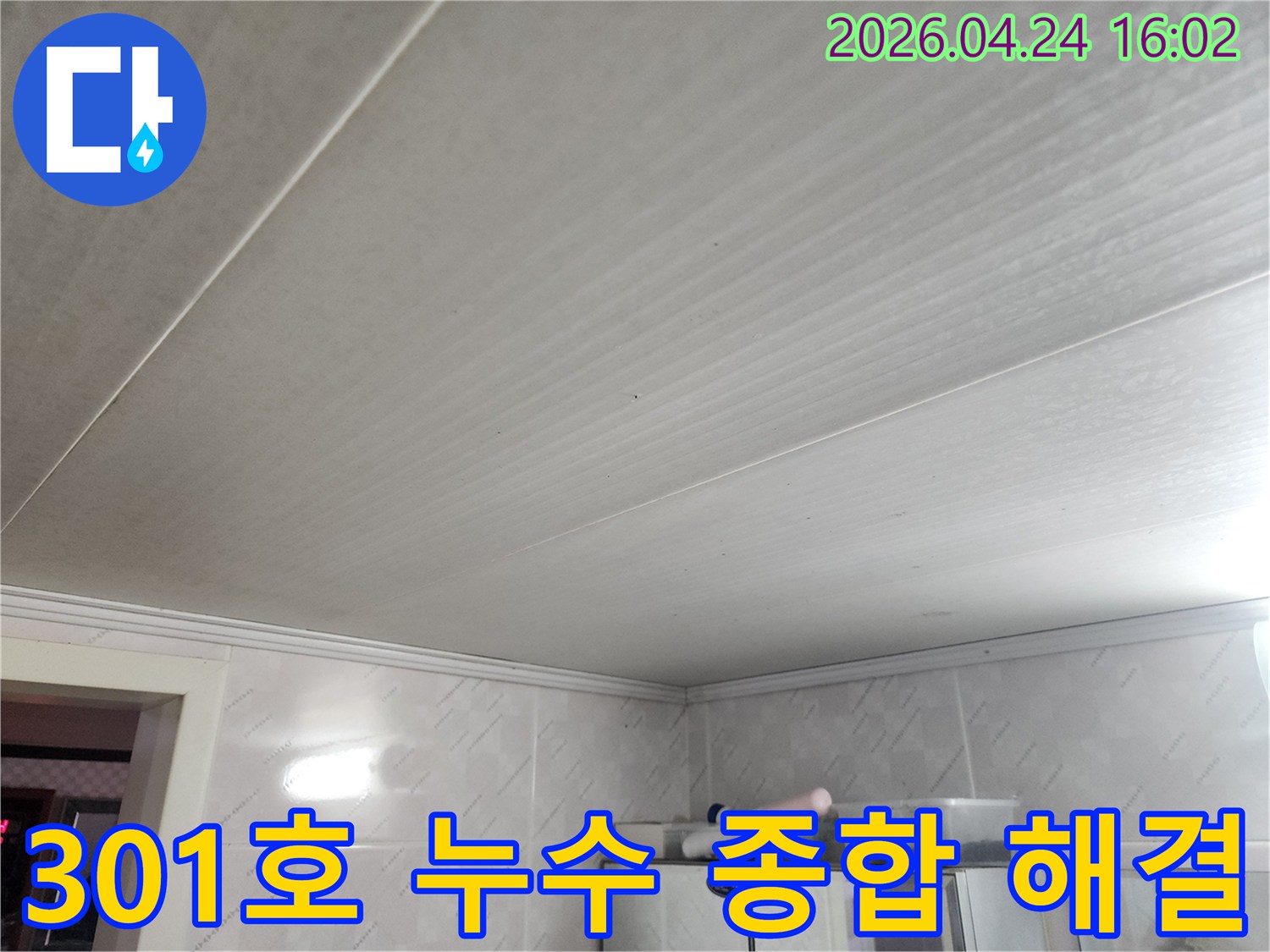 301호-천장-누수-현장에서-종합적인-누수-해결-서비스를-제공하는-전문가