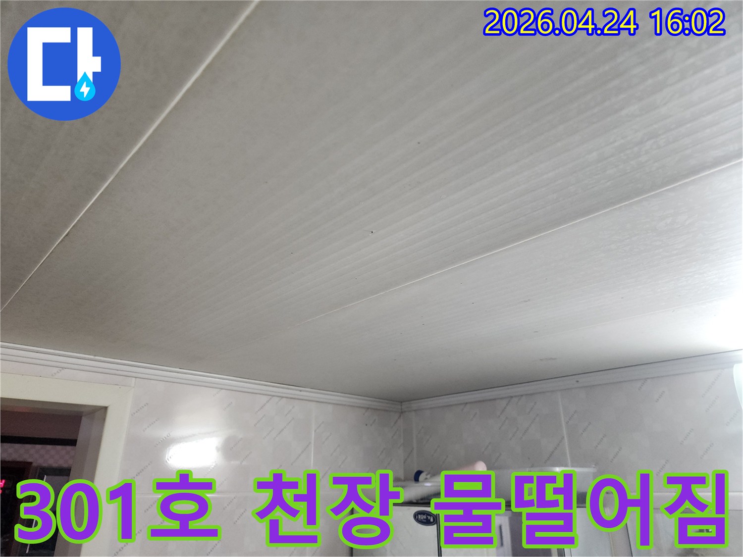 301호-천장에서-물떨어짐-현상이-발생하여-긴급-점검을-진행하는-모습