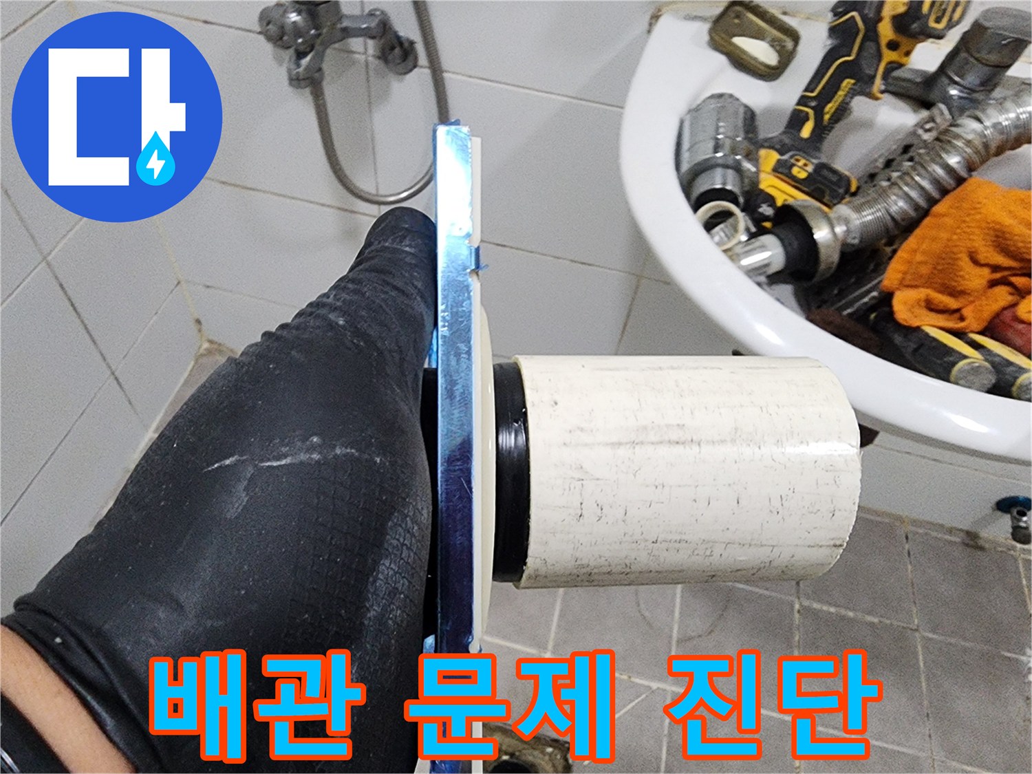 누수 공사 전-필수적으로 이루어져야 할-배관 상태 확인입니다