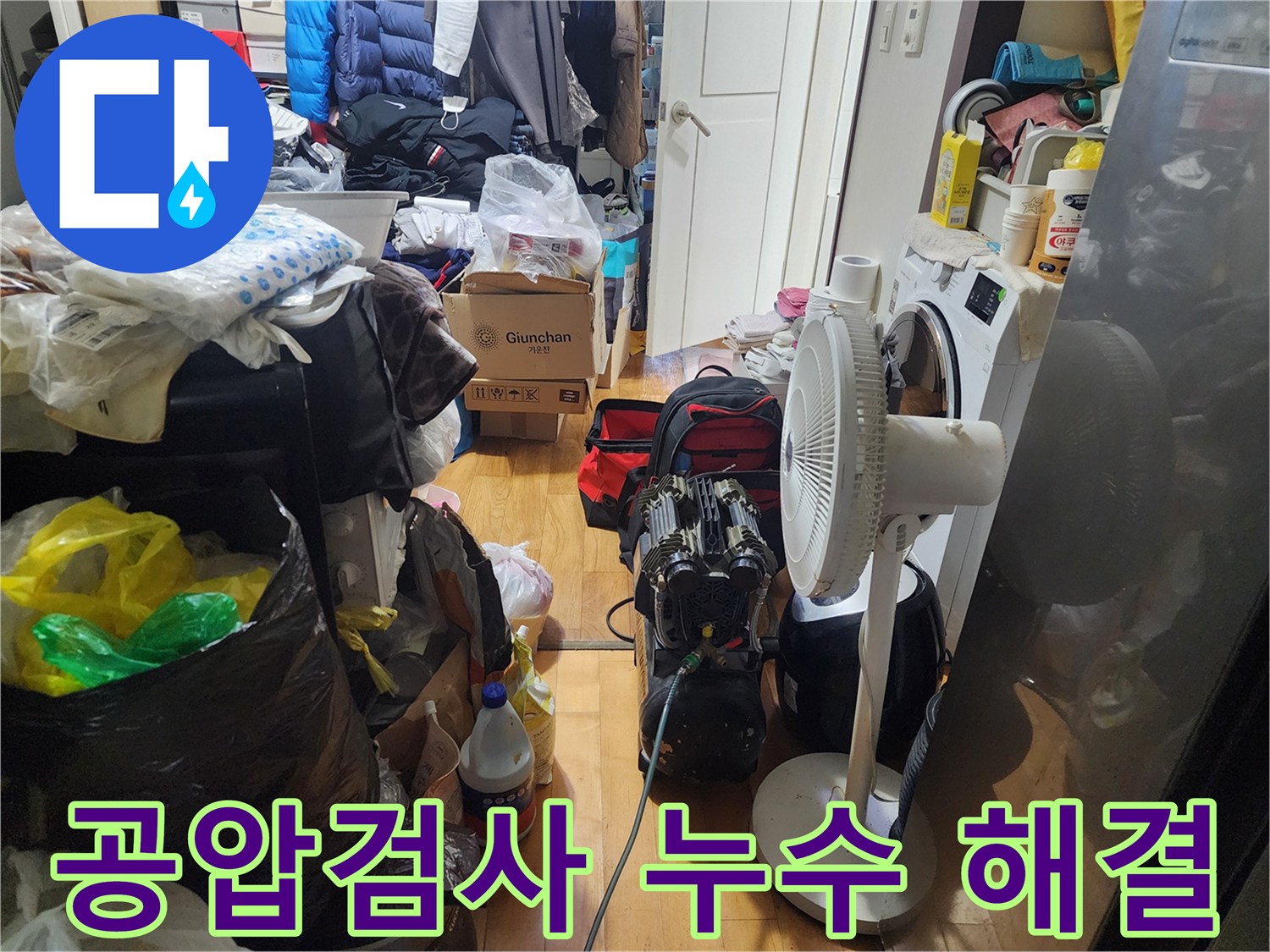 누수 문제를-정확하게 해결하기 위한-정밀 공압검사가-진행 중인-현장입니다.