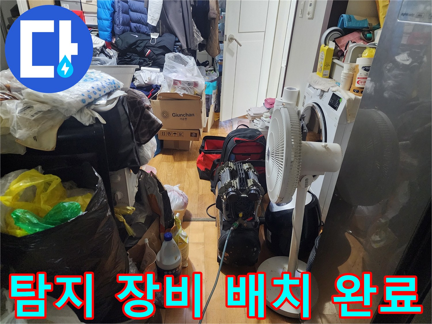 누수 원인을-정확하게 찾아내기 위한-배관 누수 탐지 장비들이-현장에 배치 완료되어-작업 시작을-기다리고-있습니다.