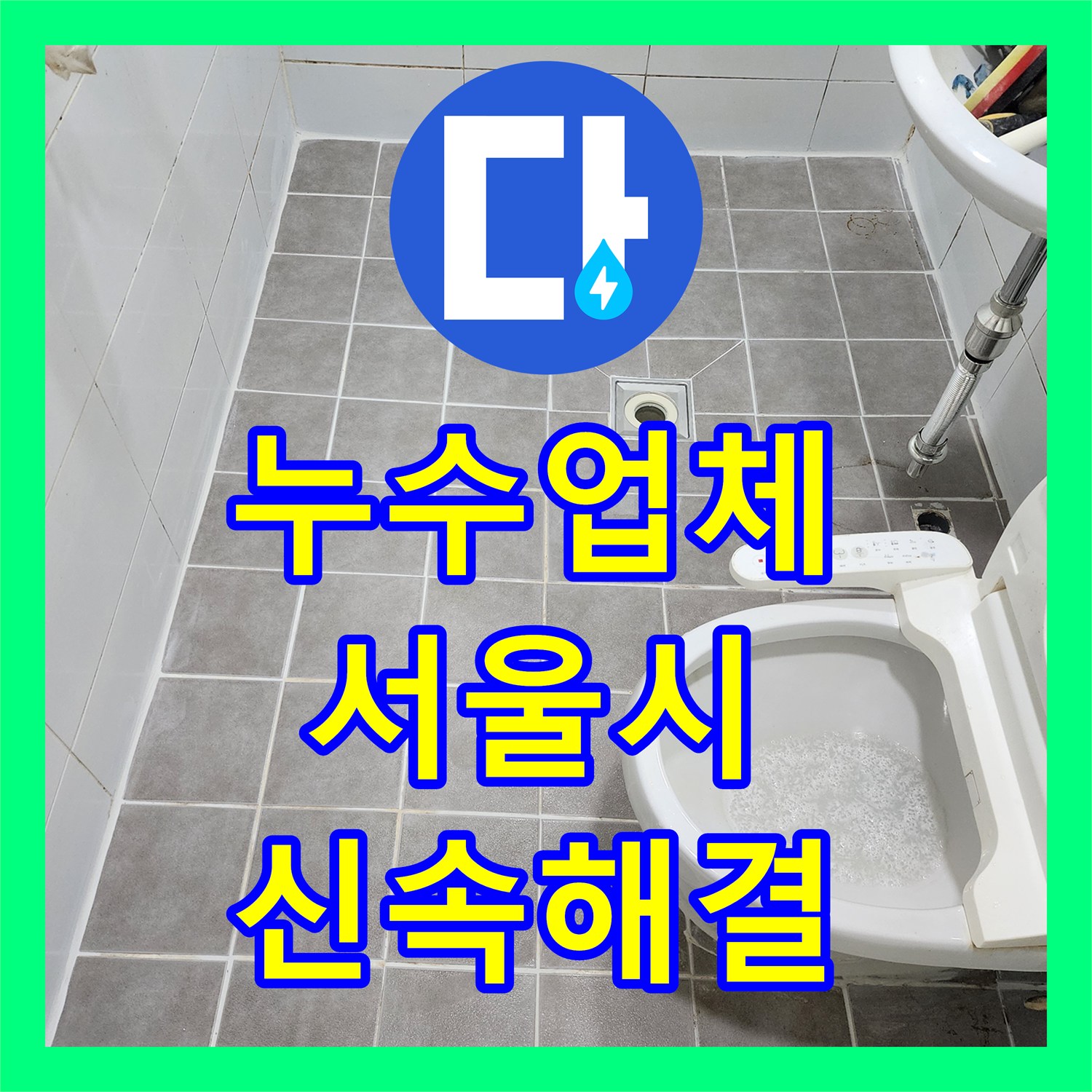 누수업체, 아랫집 화장실 천장 누수 문제를 신속하게 진단하고 해결하는 전문 공사 서울 서대문구