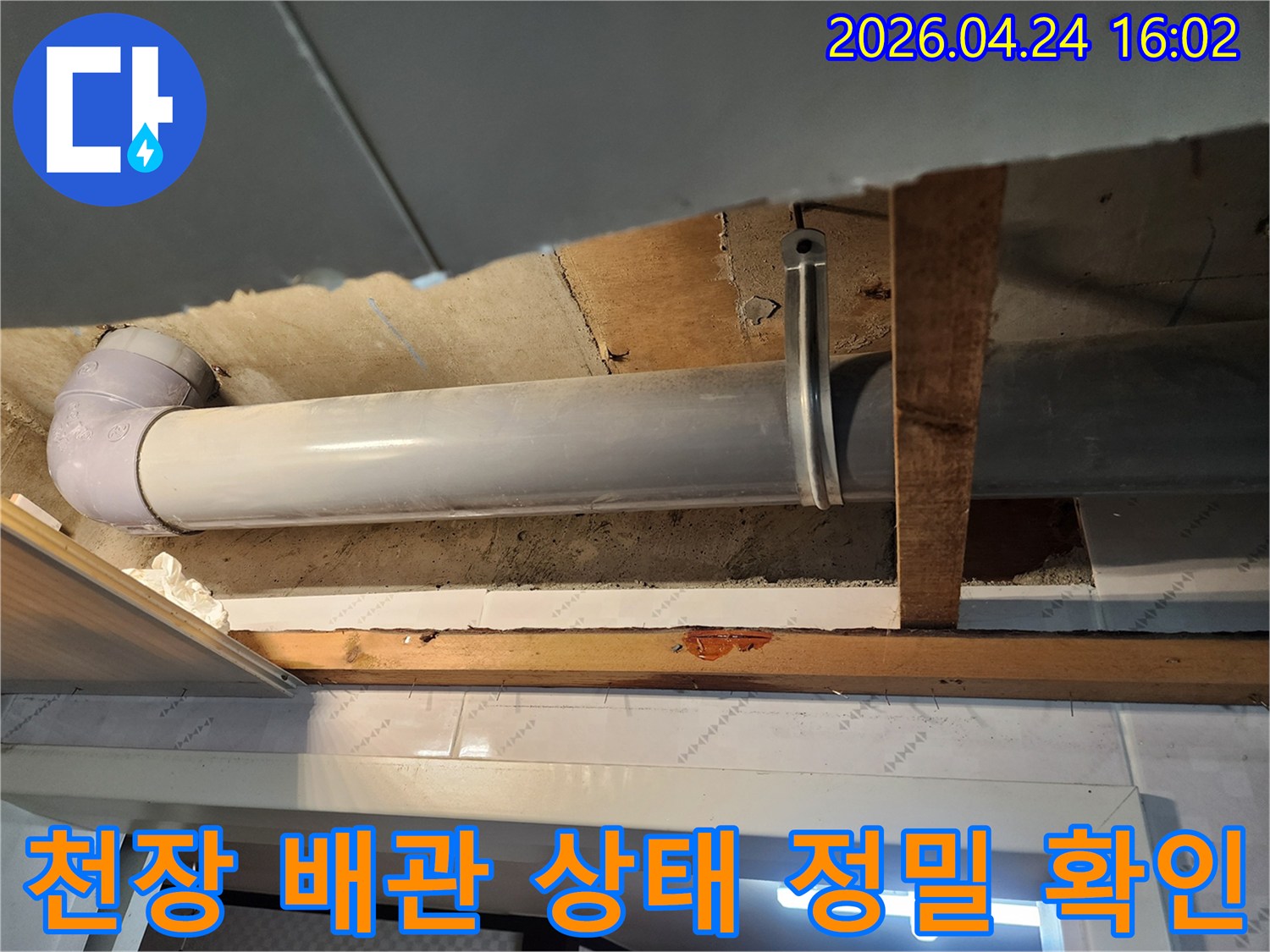 배관에서 발생한 누수 흔적을-면밀히 검토하기 위해-천장을 열어본 상태입니다
