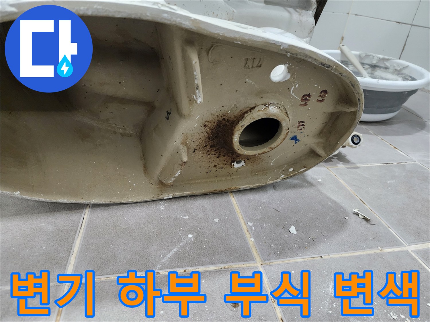 변기 하부-배수구 주변의-심각한 부식과 변색 현상을-전문가가 확인하는 모습입니다