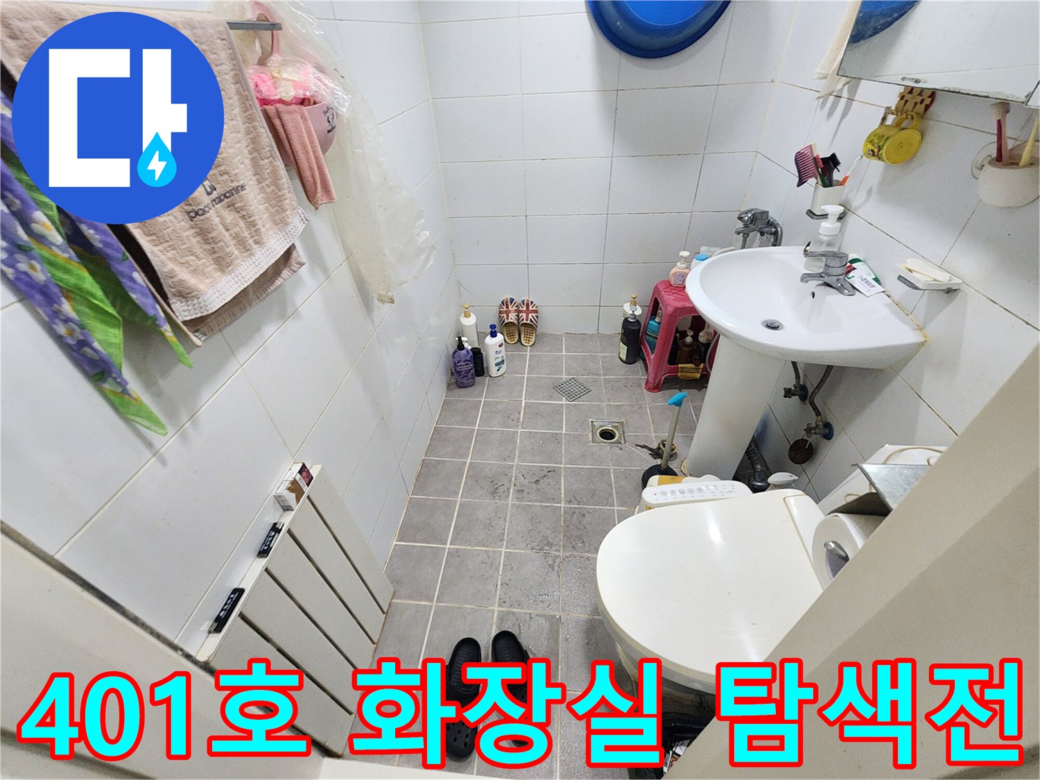 서대문구 아주하이빌 401호 화장실-누수 탐색 전-현장 상황을 기록한 사진
