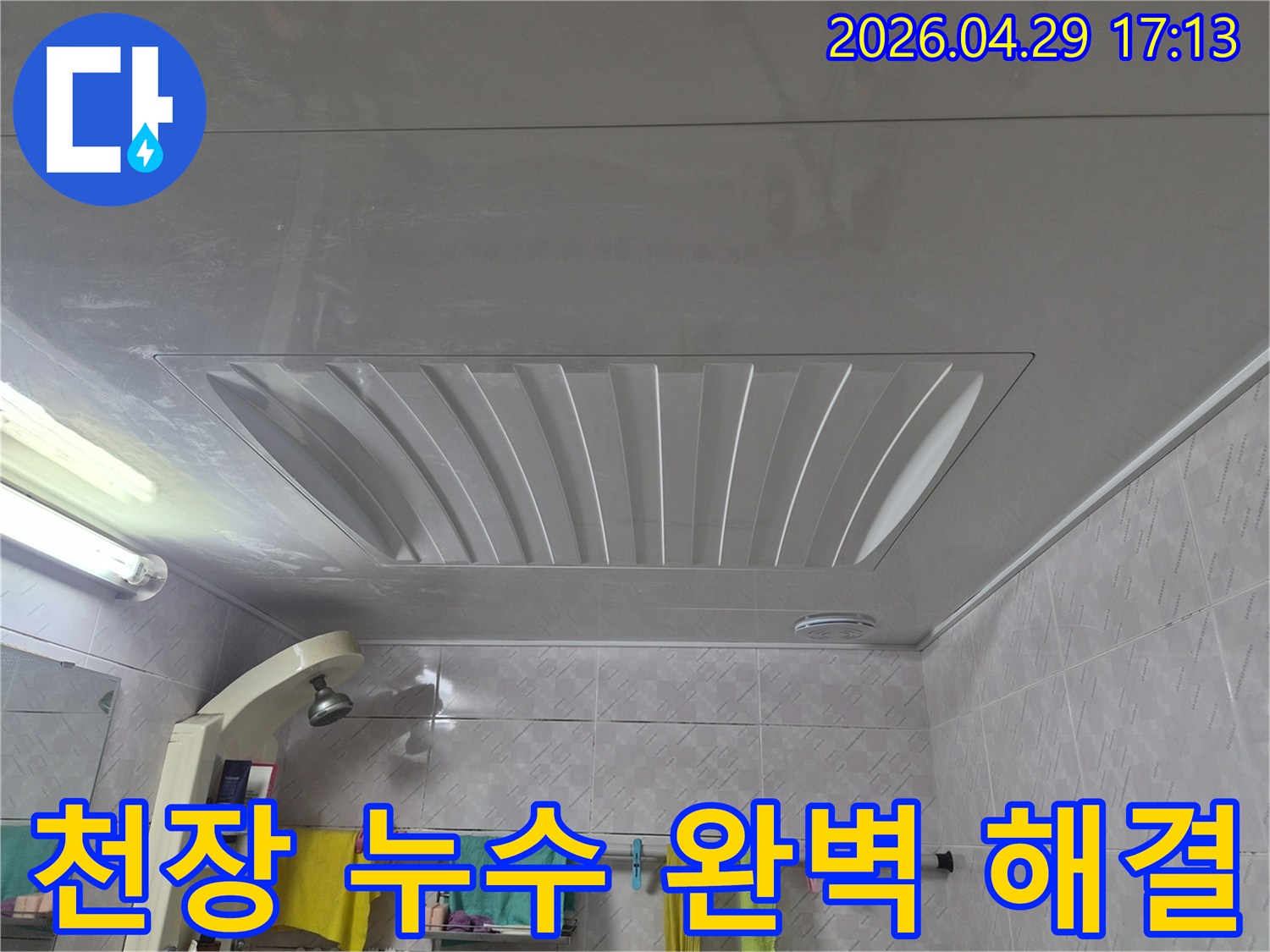 서대문구-아주하이빌-화장실-천장-누수-완벽-해결-후-사진