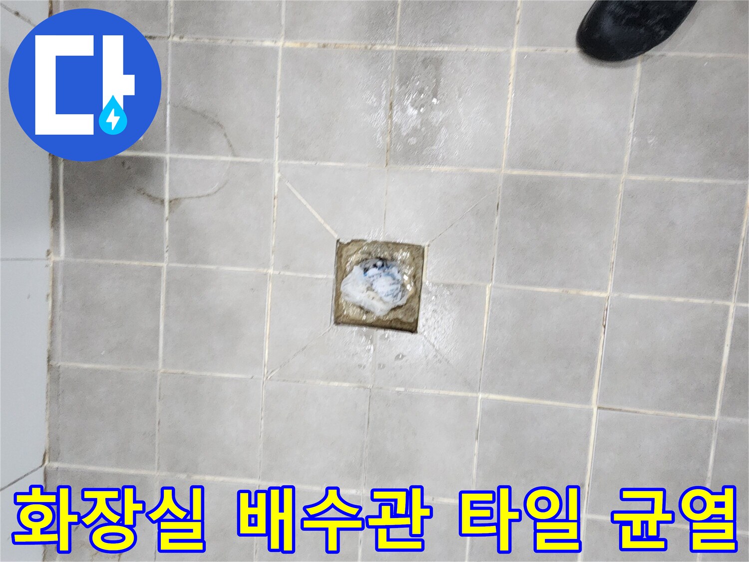 서대문구-화장실-배수관-주변-타일-균열로-인한-누수-현장을-점검하는-사진