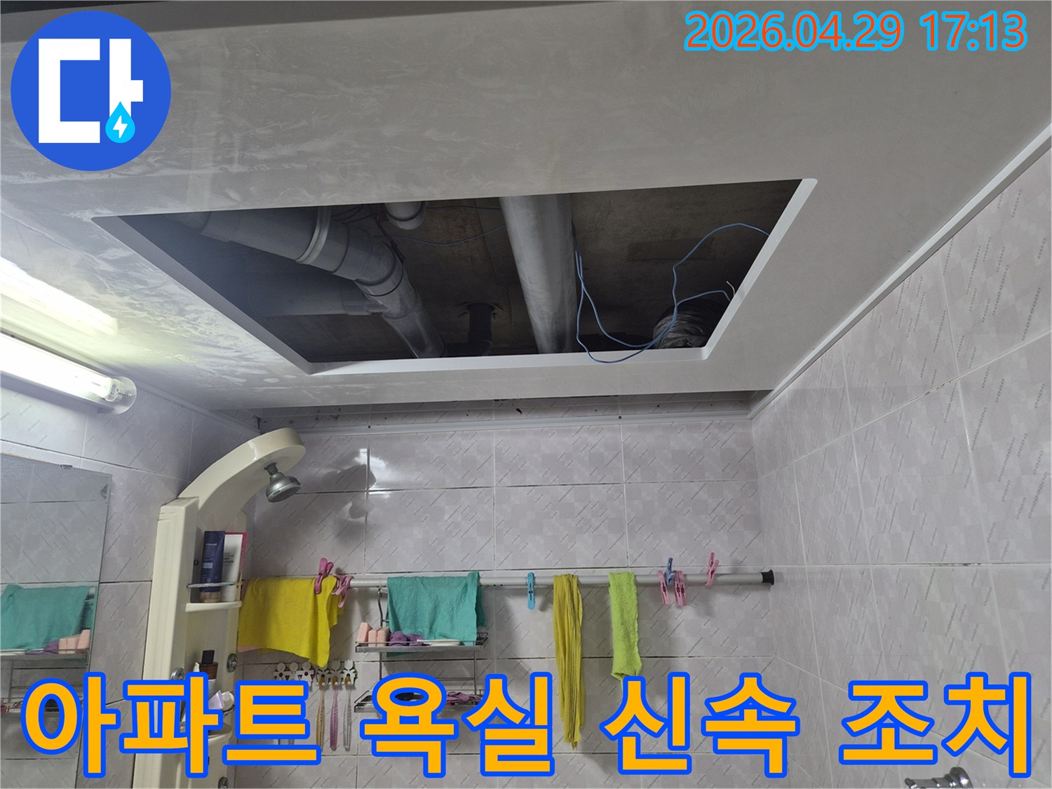 아파트-욕실-천장-누수-해결을-위한-신속한-조치-사진