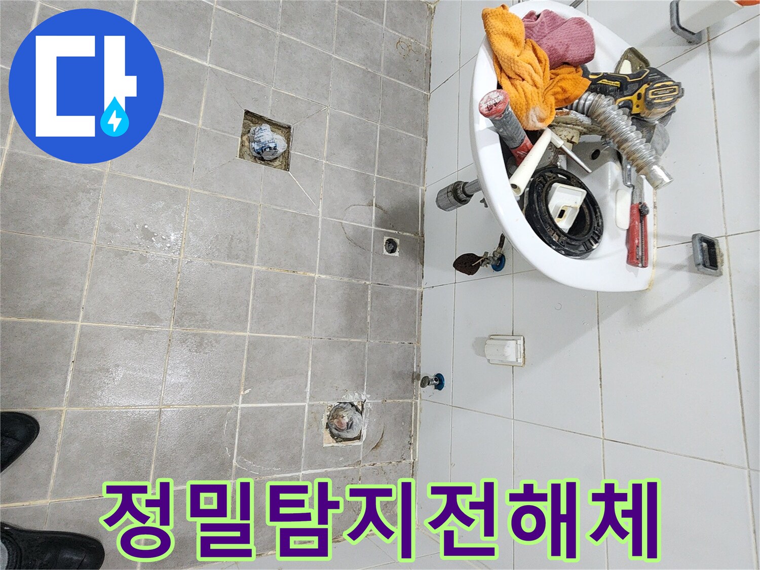 안전하게-유가와-변기-세면대 지지대를-탈거하여-누수 탐지를 준비하는 모습