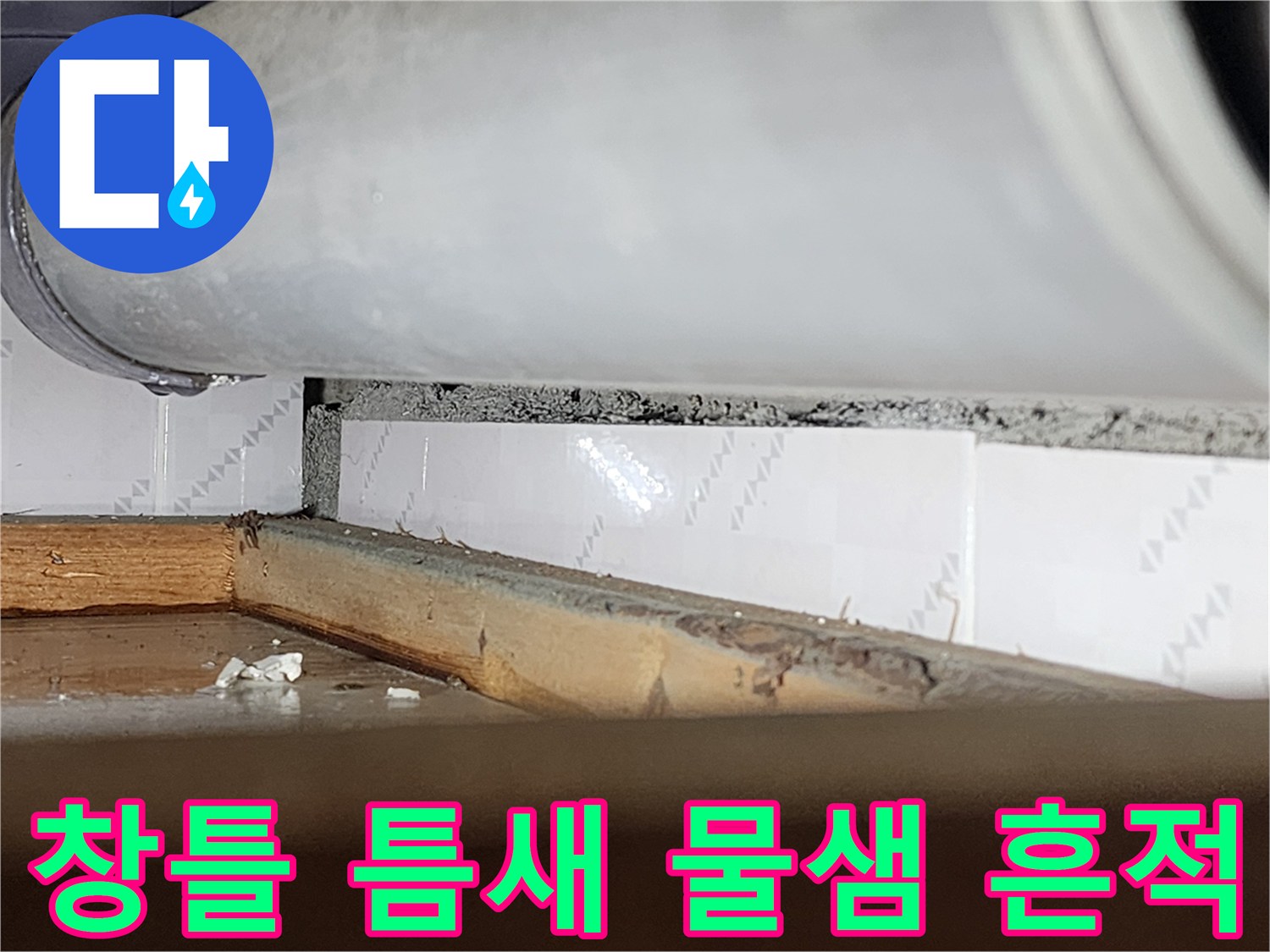 오래된 창틀과 벽 사이의-벌어진 틈새로-물이 스며든-흔적을 보여주는-누수 현장-사진