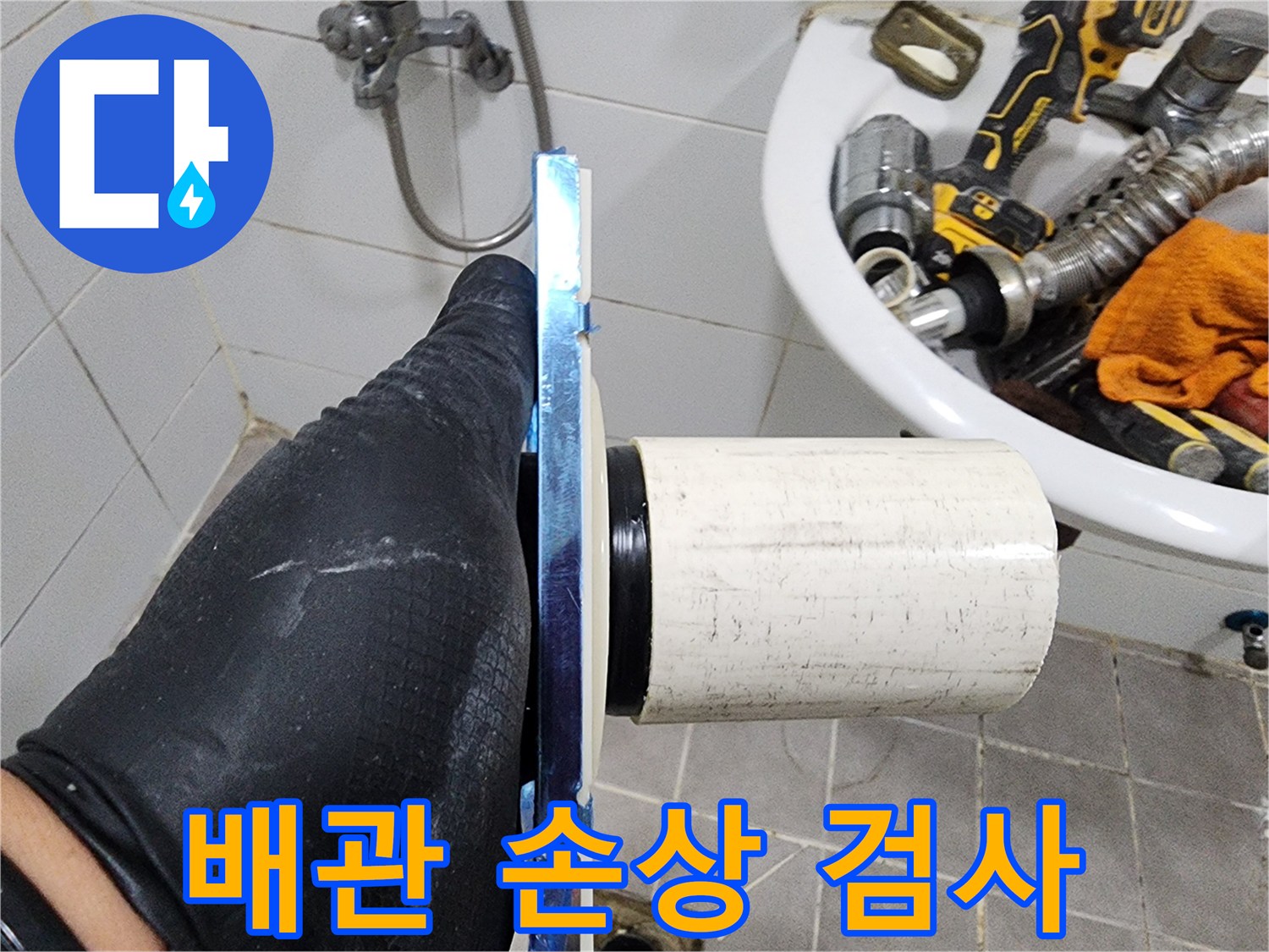 전문가가 배관의 노후화나-파손 여부를-면밀히 살피고 있습니다