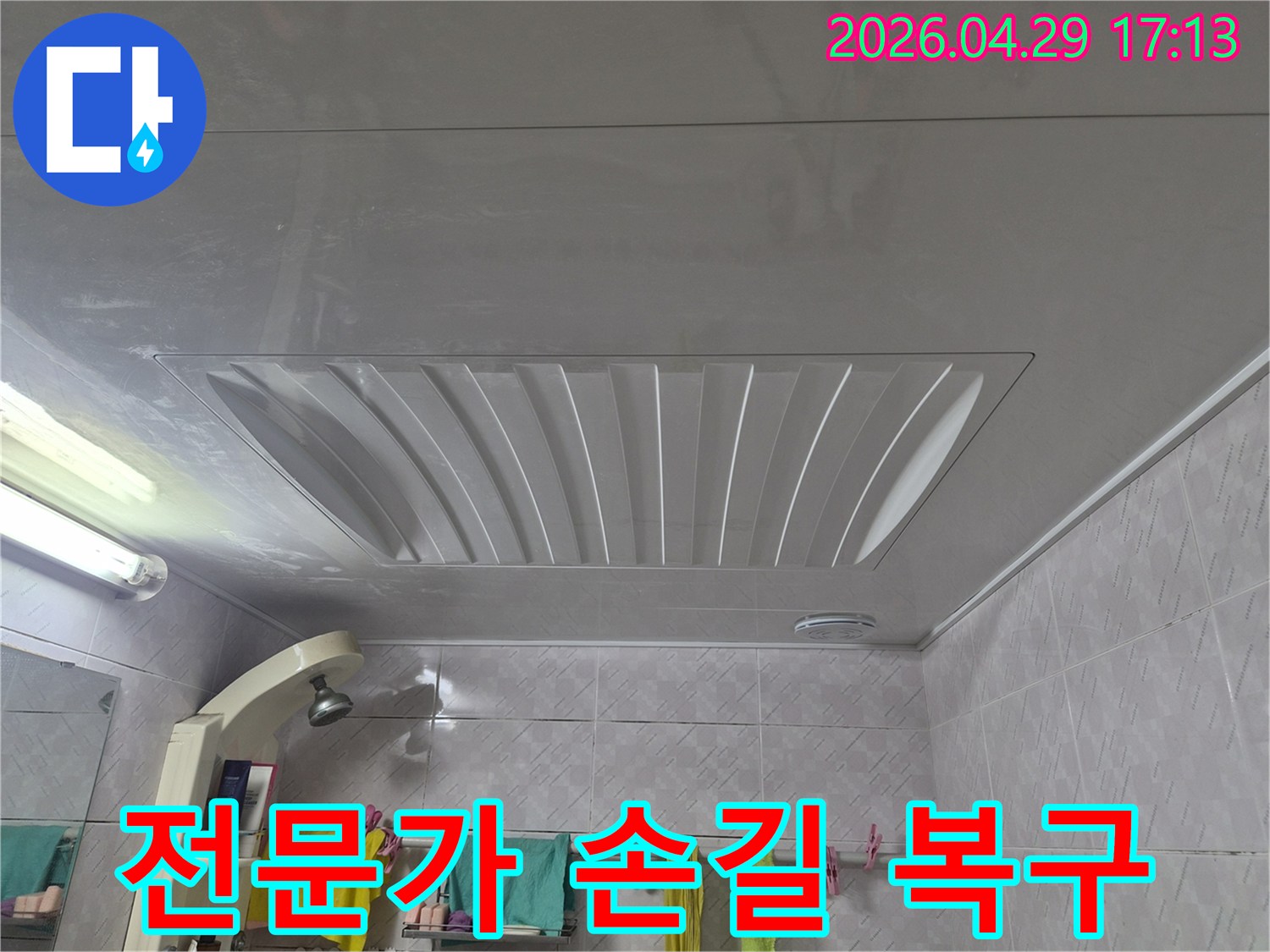 전문가의-손길로-완벽하게-복구된-아주하이빌-화장실-천장-누수
