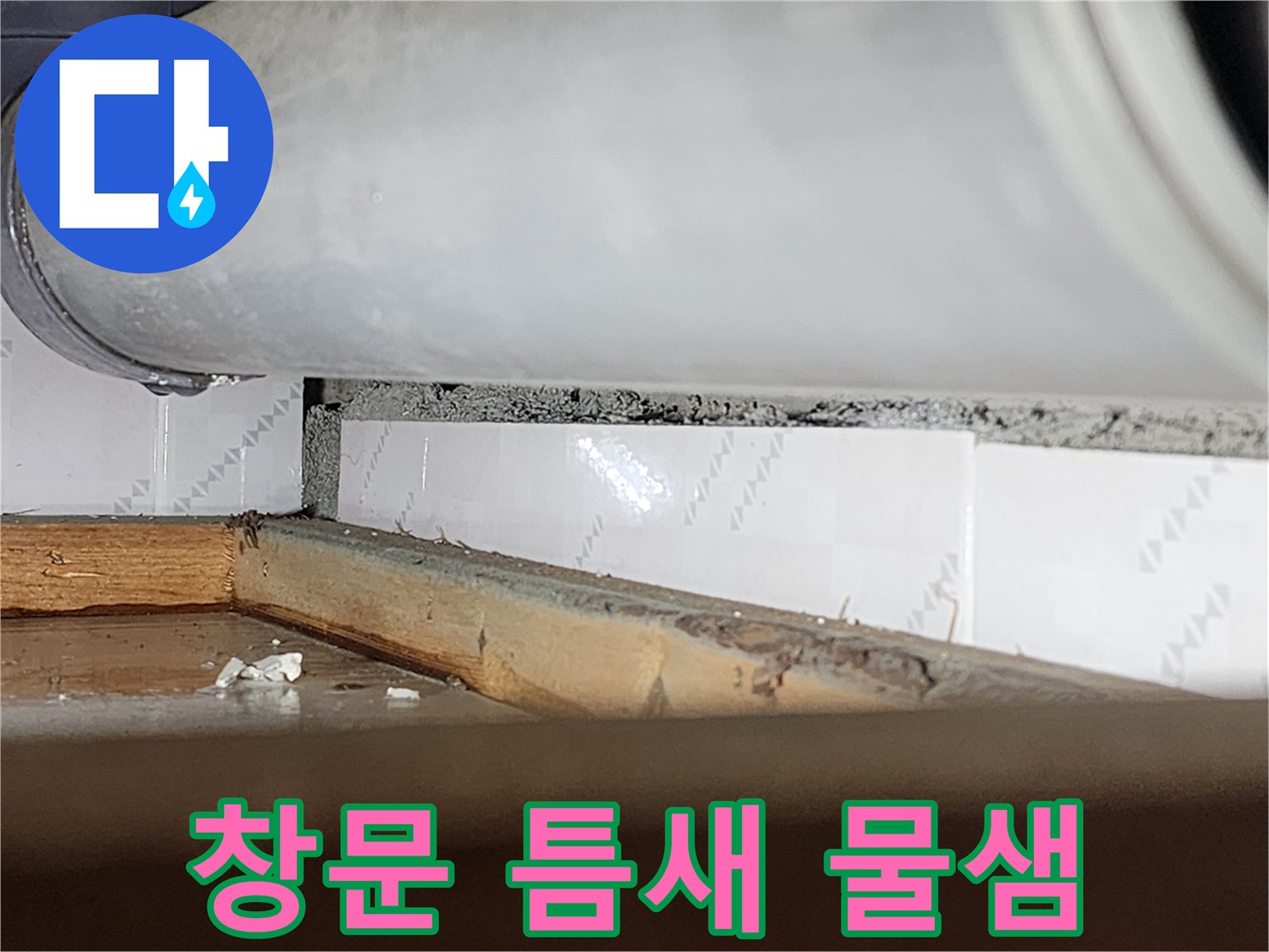 창문과 벽 사이의-벌어진 틈새로-물이 새어 들어와-주변이 젖어있는-모습을 담은-누수 현장-사진