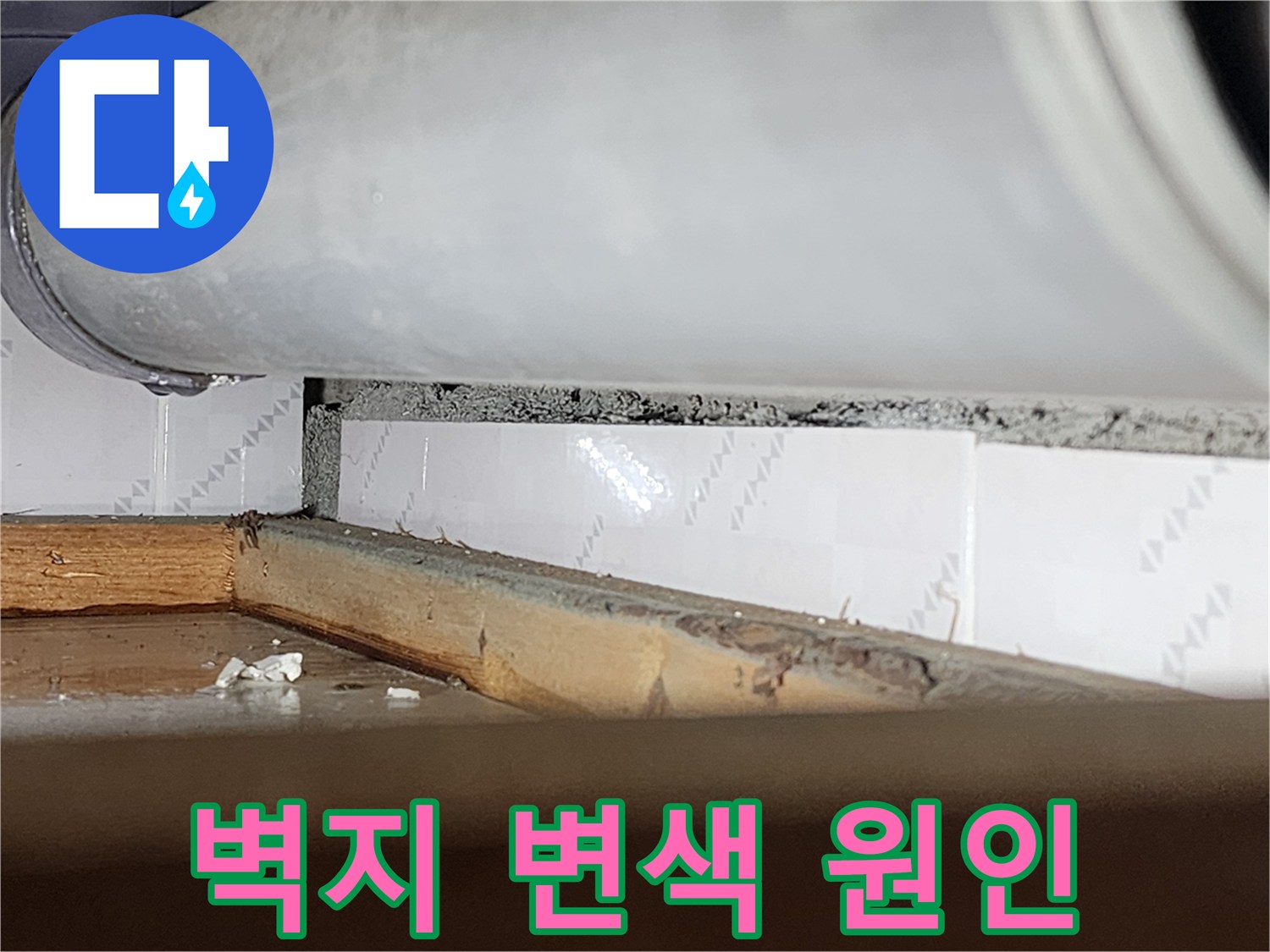 창틀 틈새에서-물이 새어 들어와-주변 벽지가-변색된-모습을 보여주는-누수 현장-사진