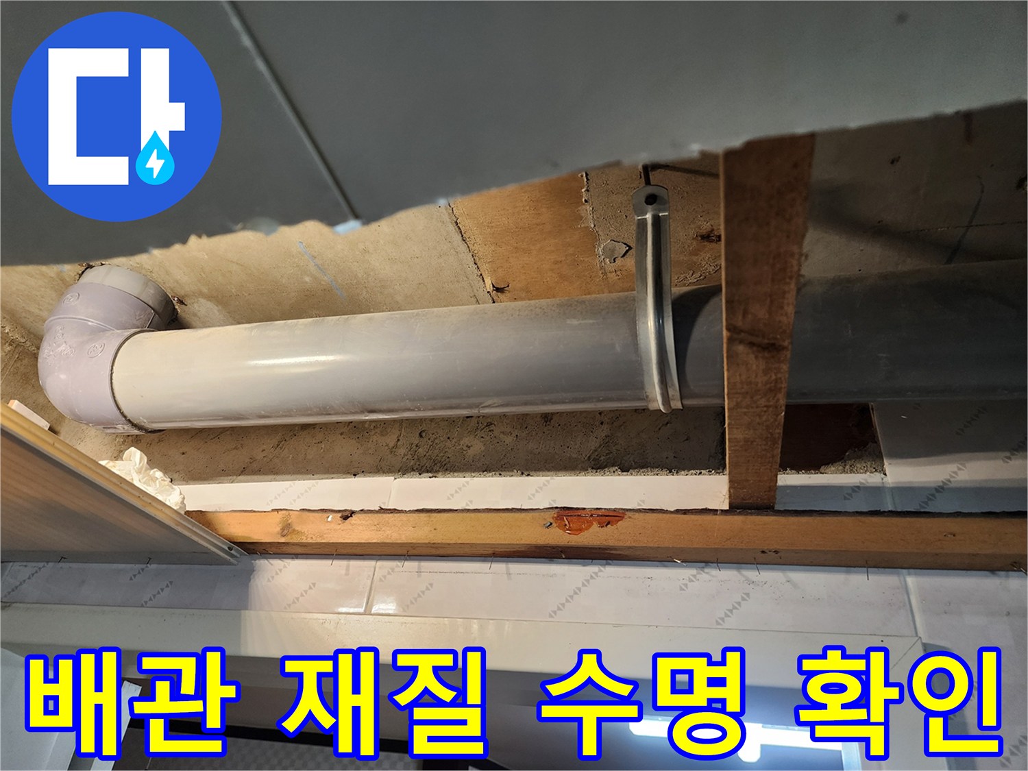 천장 내부의 배관 재질과-예상 수명을 확인하여-누수 발생 가능성을-진단하는 모습입니다