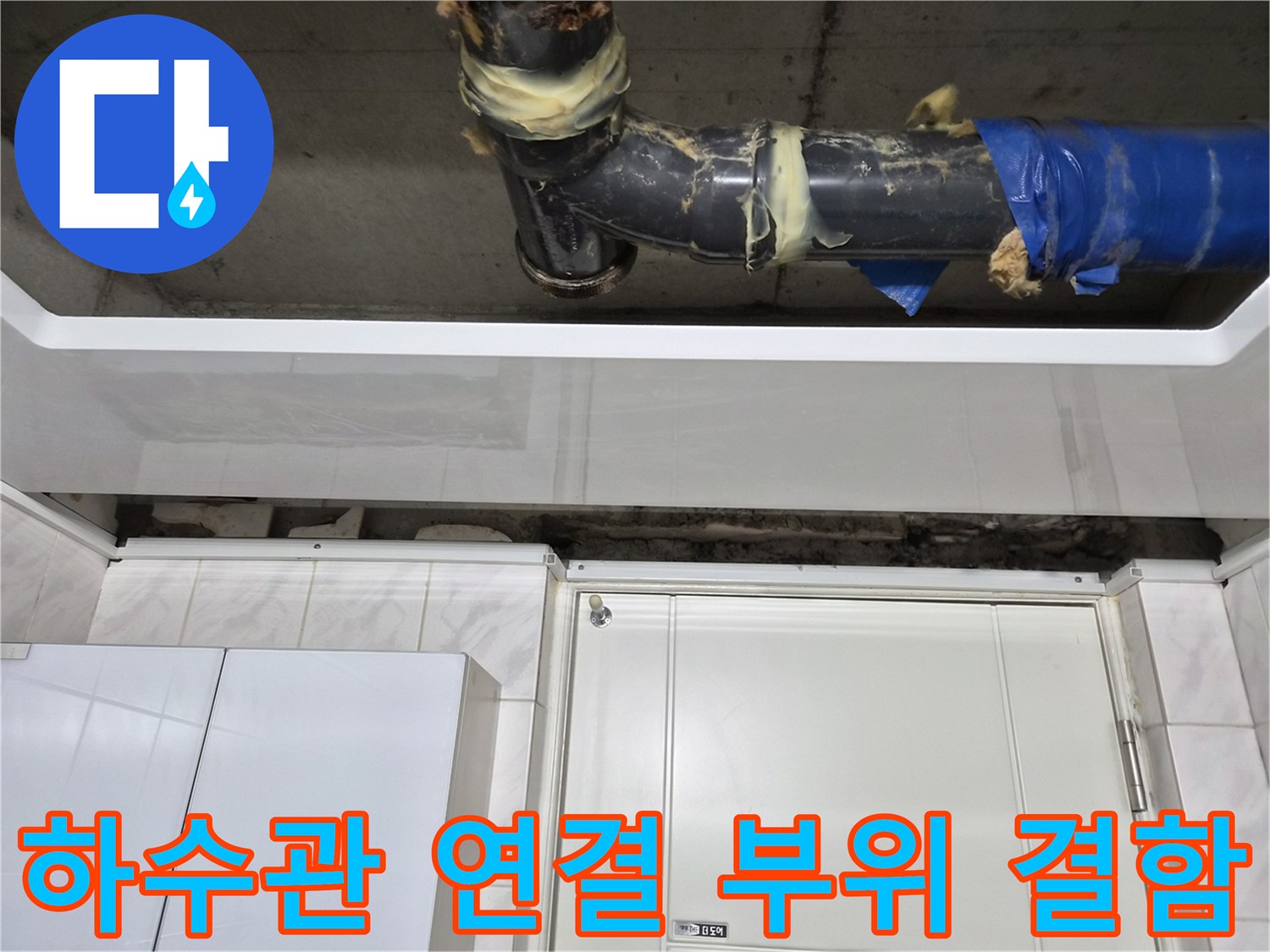 노후 하수관-테이핑된 배관 연결부의 누수 징후