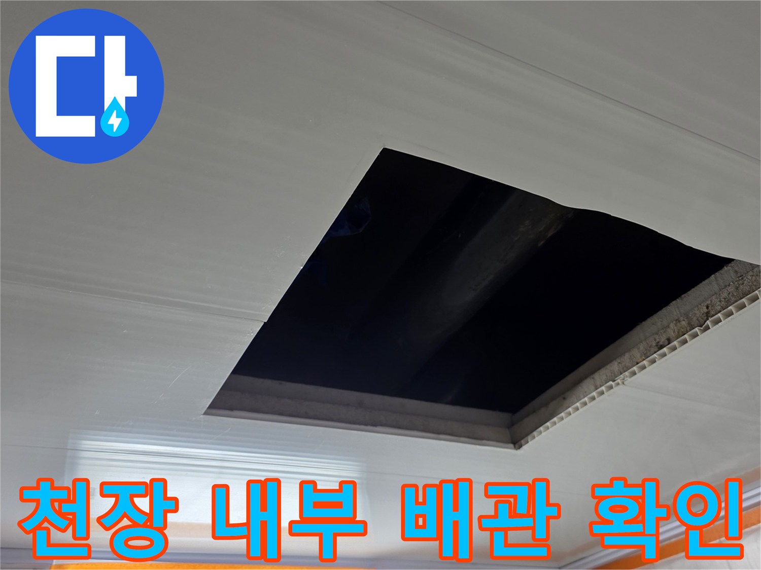 누수 지점을 찾기 위해 개방된 화장실 천장 내부 공간