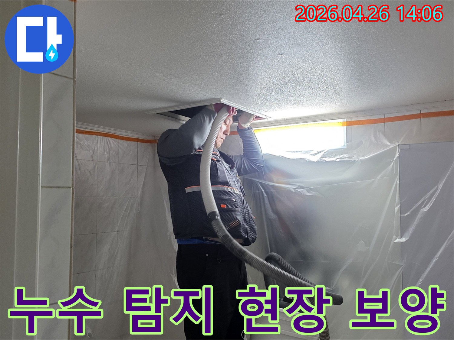 누수 탐지 전문가가 도봉구 아파트 천장 누수 현장에서-주변 가구와 바닥을 비닐로 꼼꼼하게 보양하며 작업 준비를 하는 모습입니다