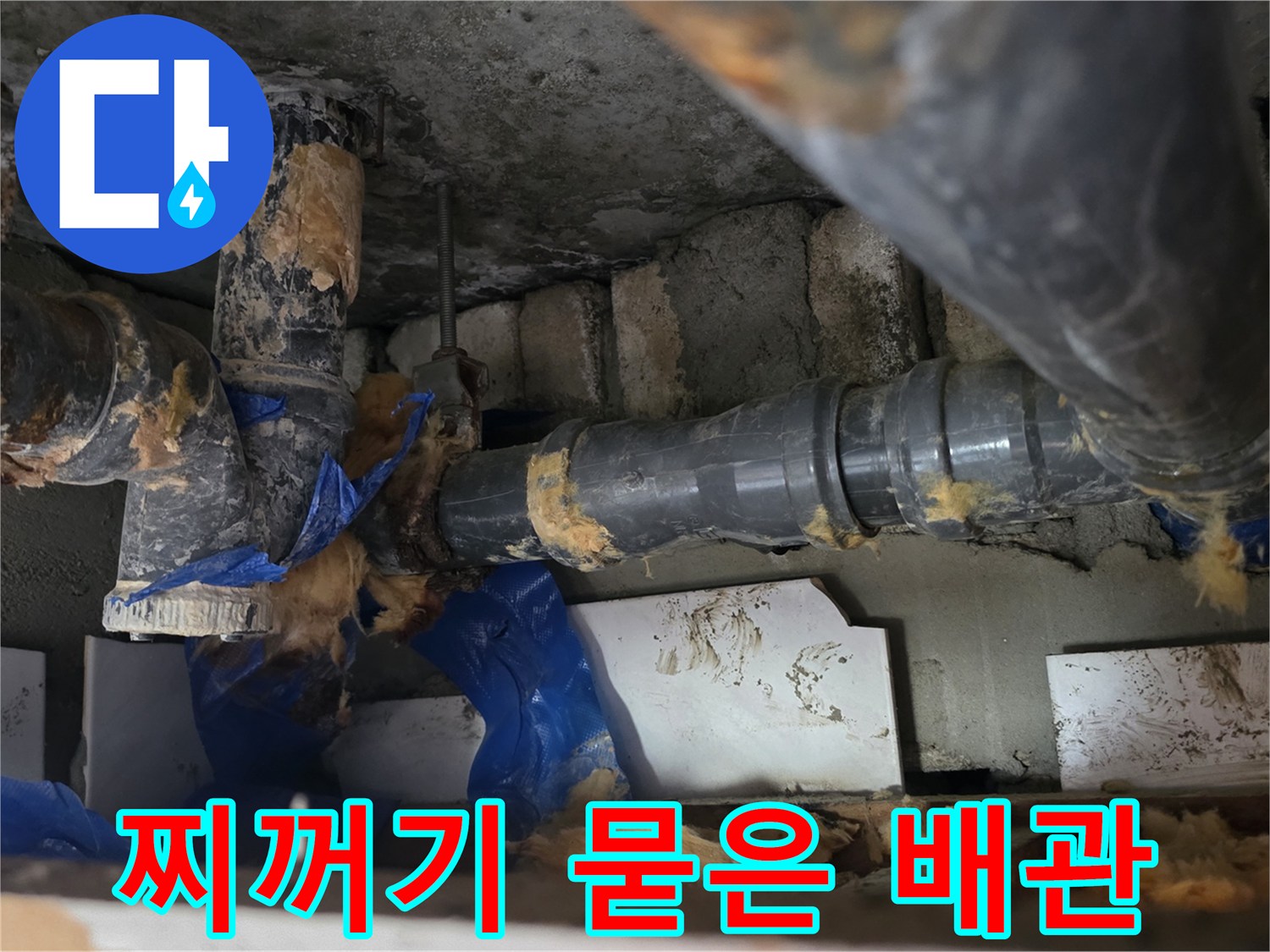 누수 흔적과 이물질이 가득한 하수도 배관 연결부