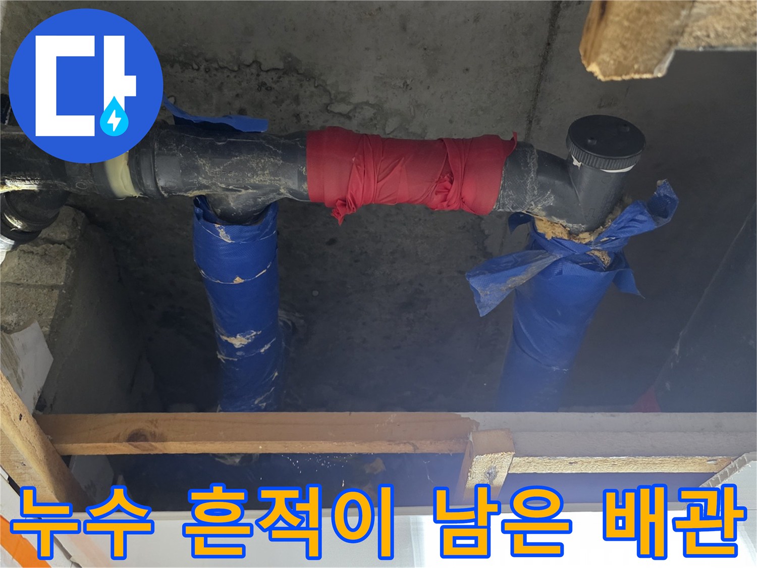 도봉동 아파트-천장 내부-누수 보수 테이프가 감긴 하수관