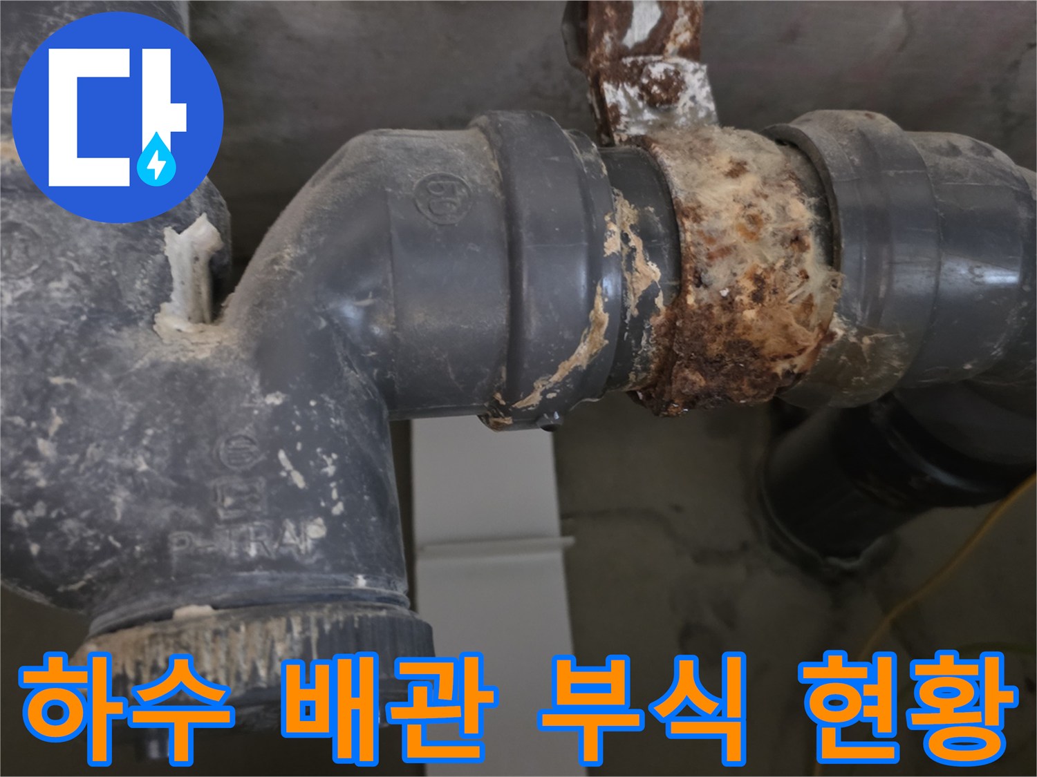 부식된-금속 연결부와 오염된 PVC 배관