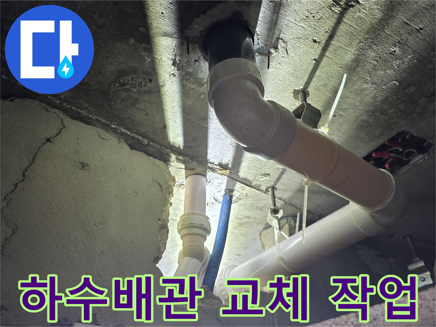 새로 설치된-하얀색 PVC 배관과 기존 구조물
