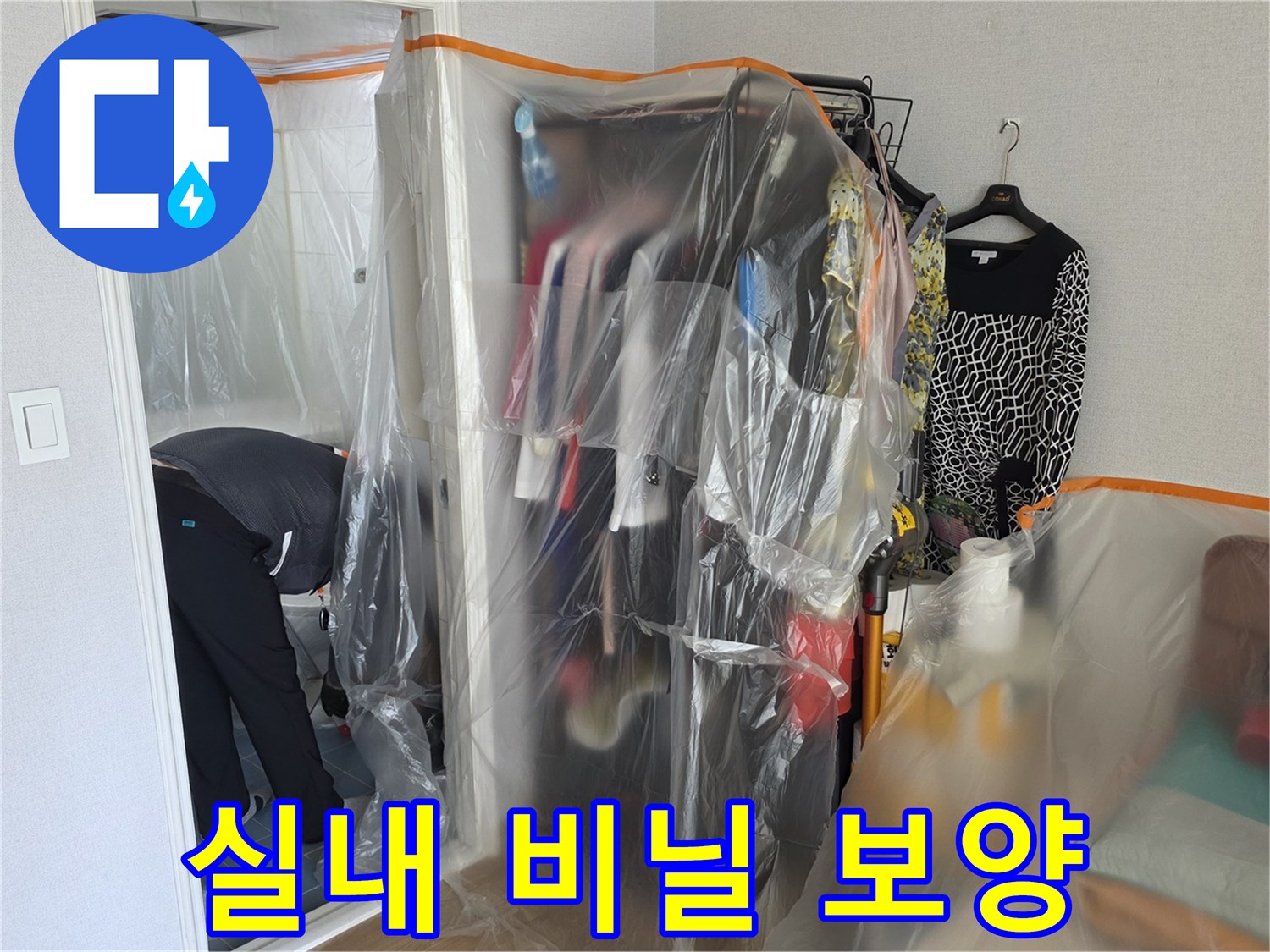 의류와 가구를 보호하기 위해 설치한 투명 비닐 커버입니다.