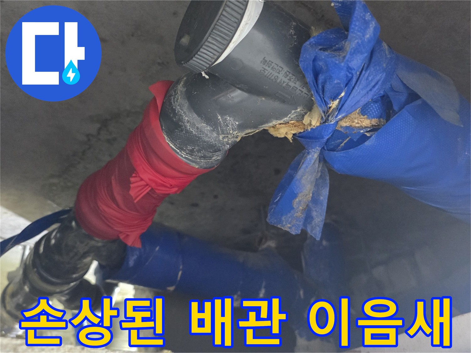 임시로 테이핑된 하수 배관의 노후 상태 사진