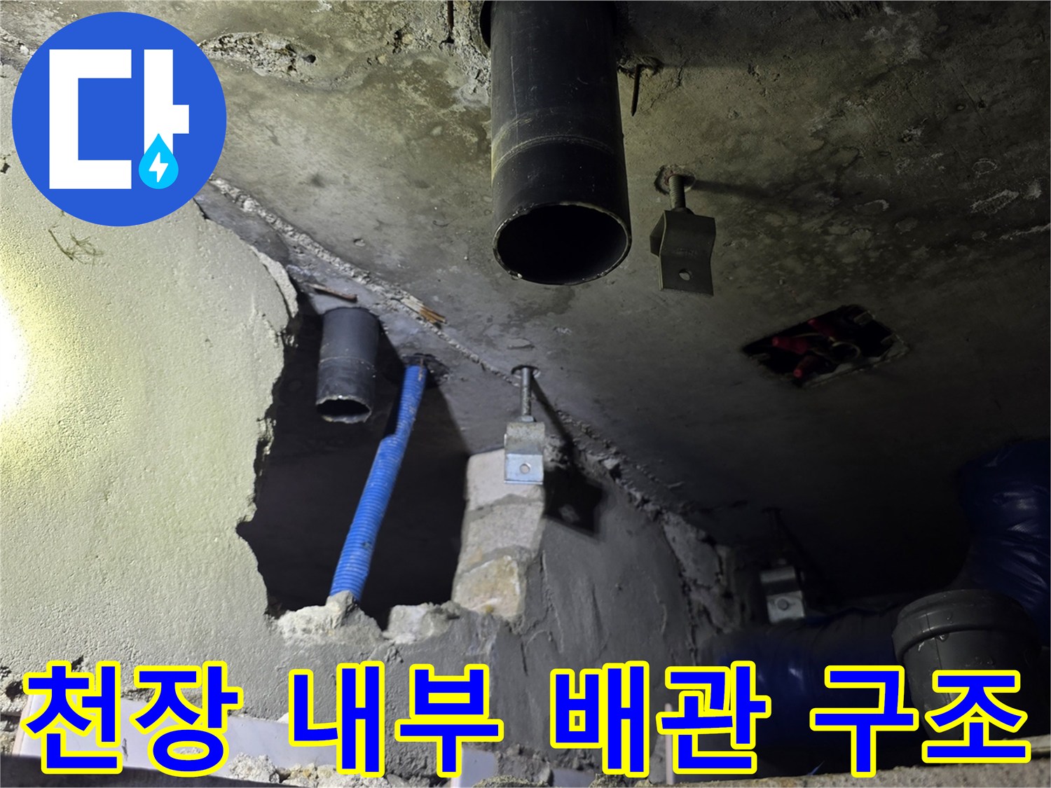 천장 개방 후 드러난 검은색 하수관과 파란색 관의 배치