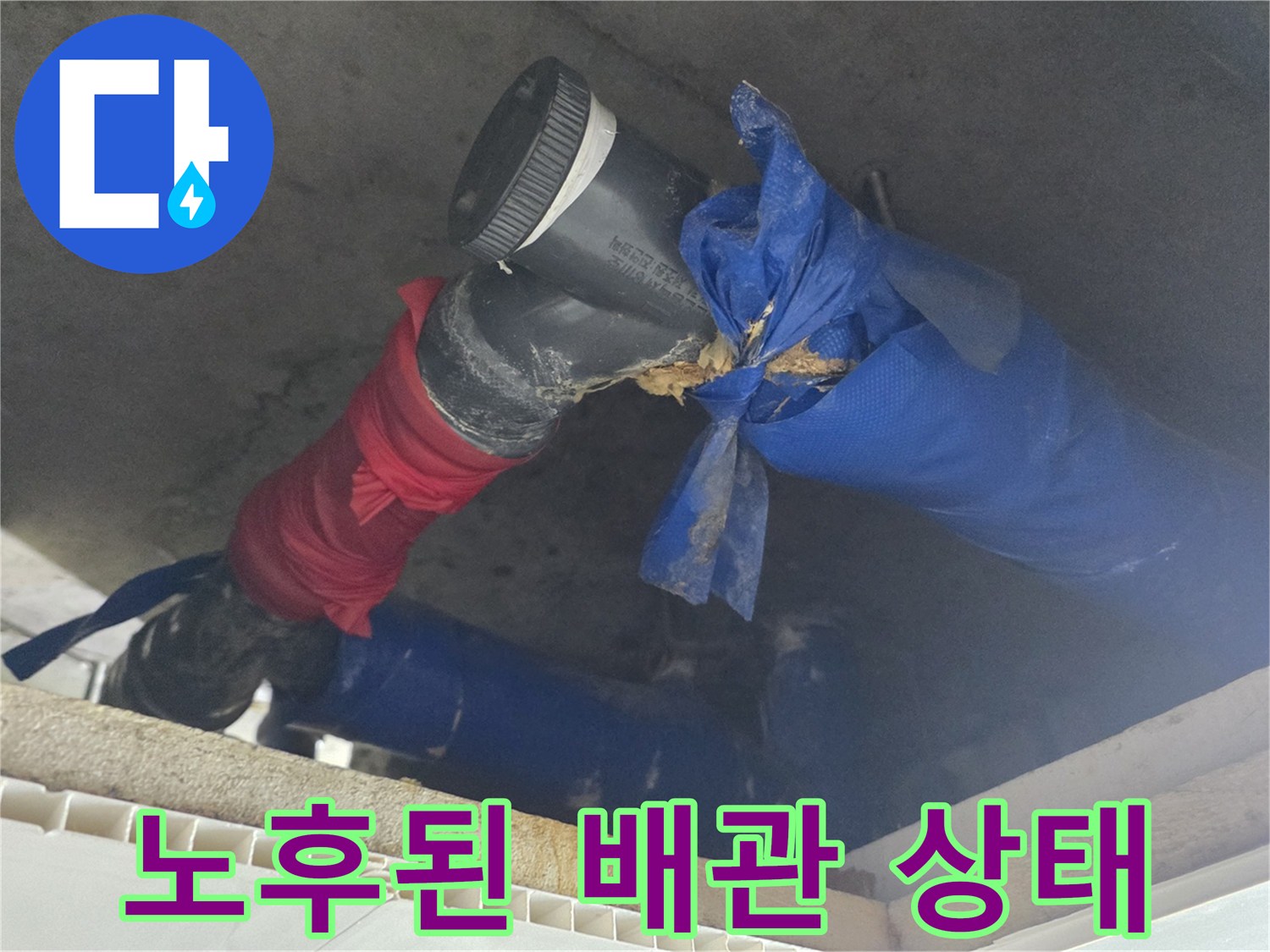 천장 내부 배관 - 낡은 테이프로 고정된 하수도 연결부