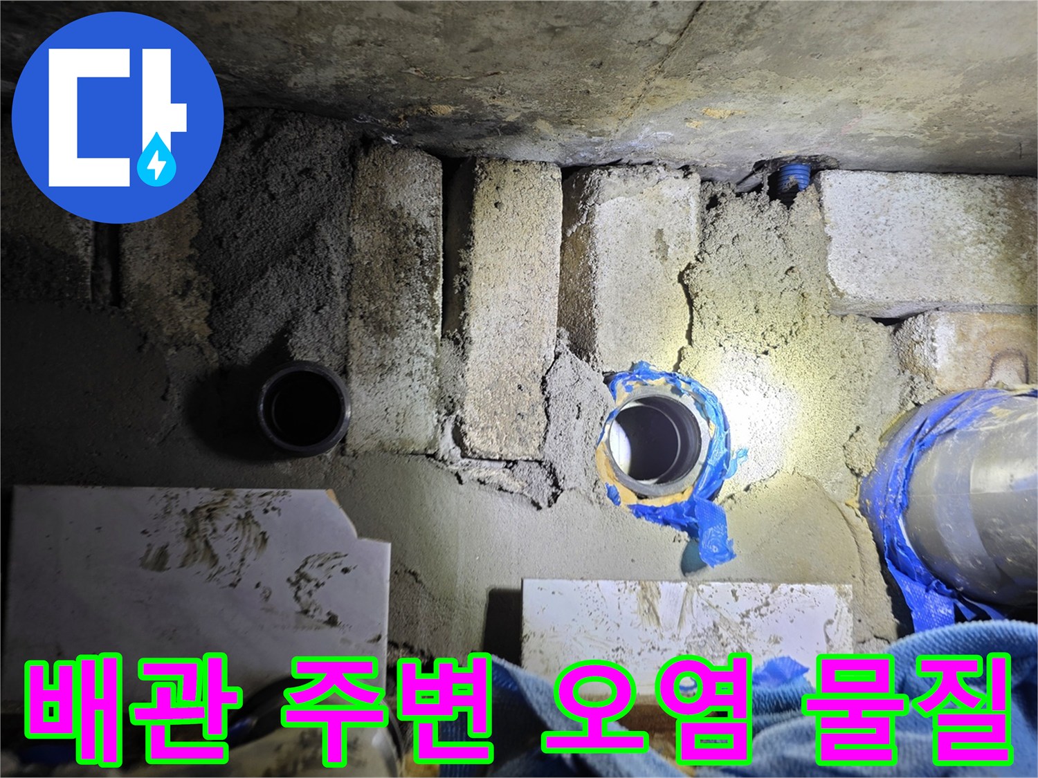 천장 내부-배관 주위의-오염된 이물질 상태