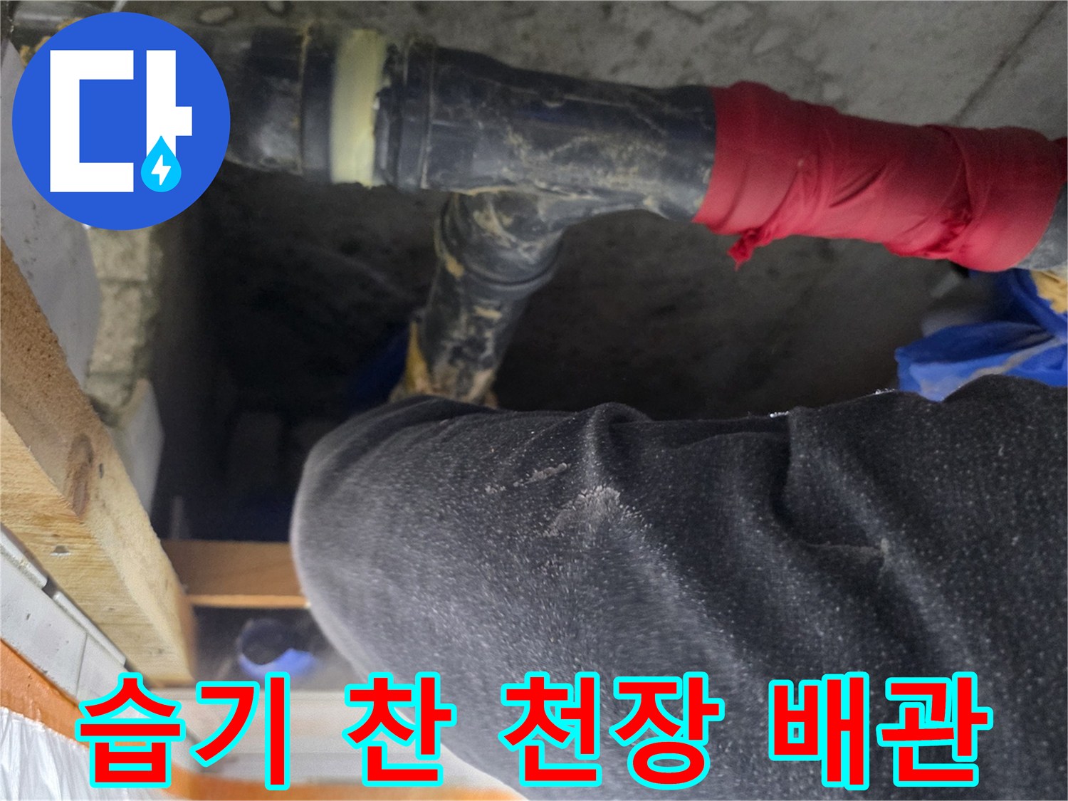 천장 내부-하수배관의-습기 및 오염 상태