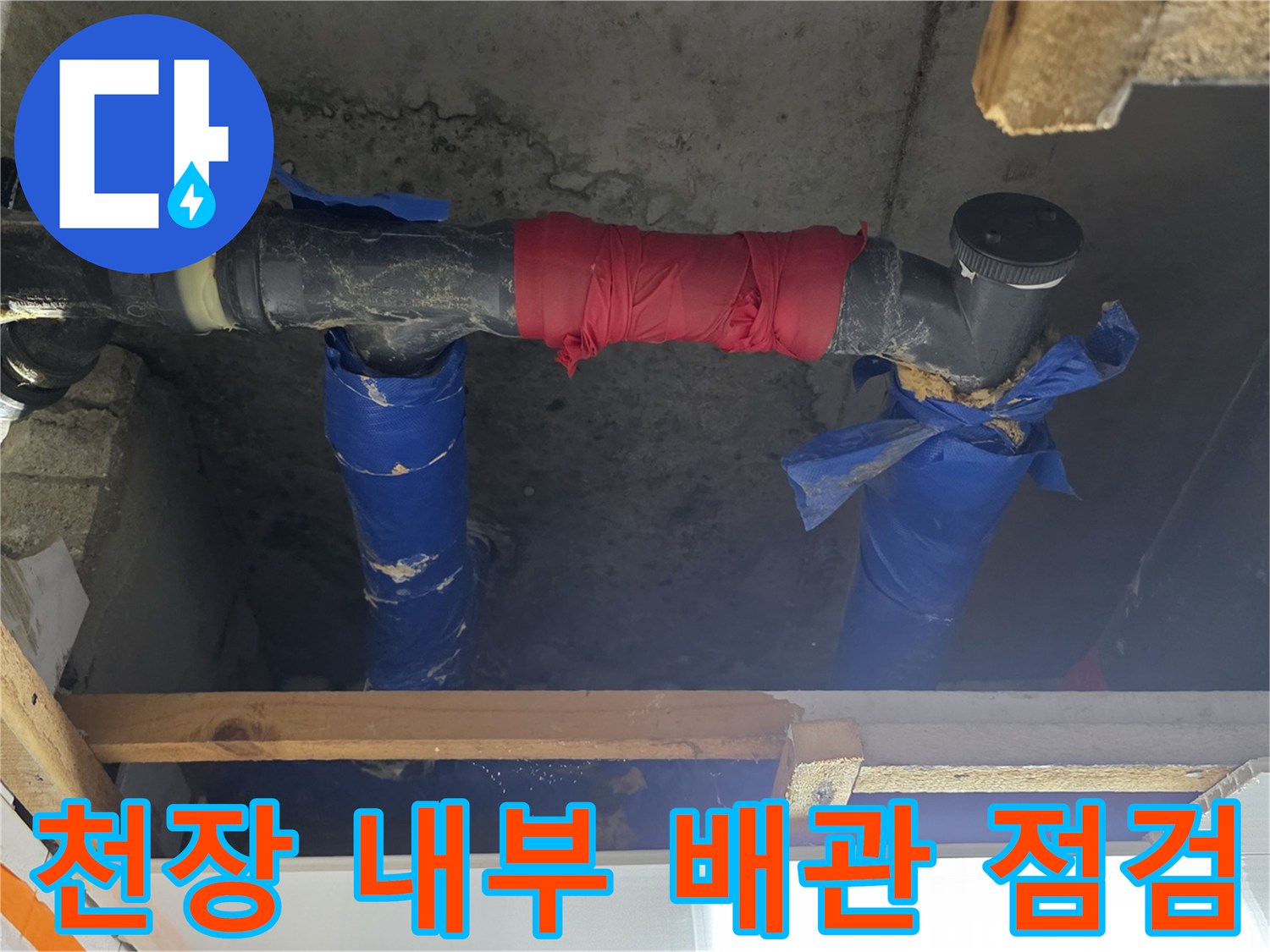 하수 배관 연결부의 누수 흔적과 보양 처리된 모습