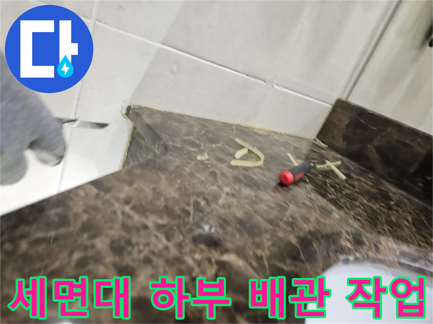 광명-하안동-세면대-배관-교체-작업-현장