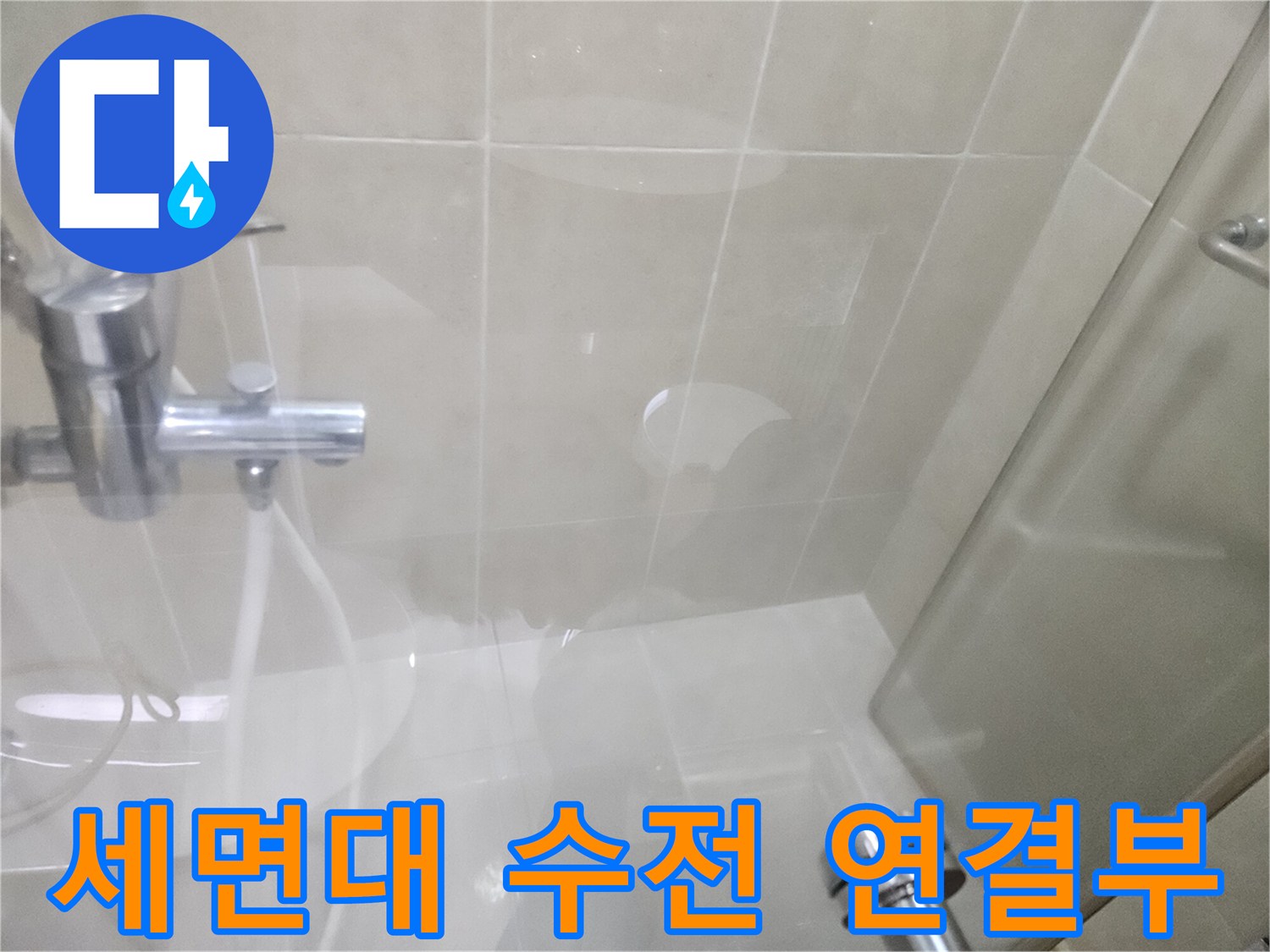 광명-하안동-세면대-배관-주변-누수-탐색