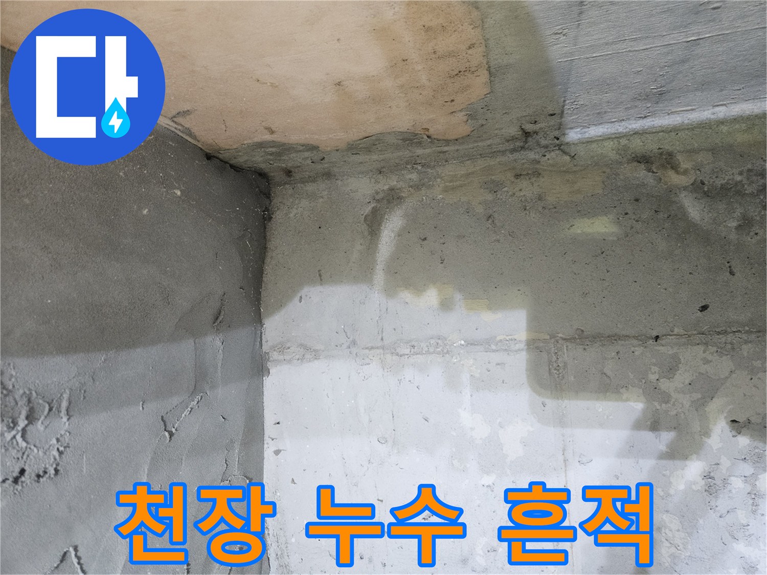 광명 하안동 아파트-화장실 천장 슬라브 습기 자국