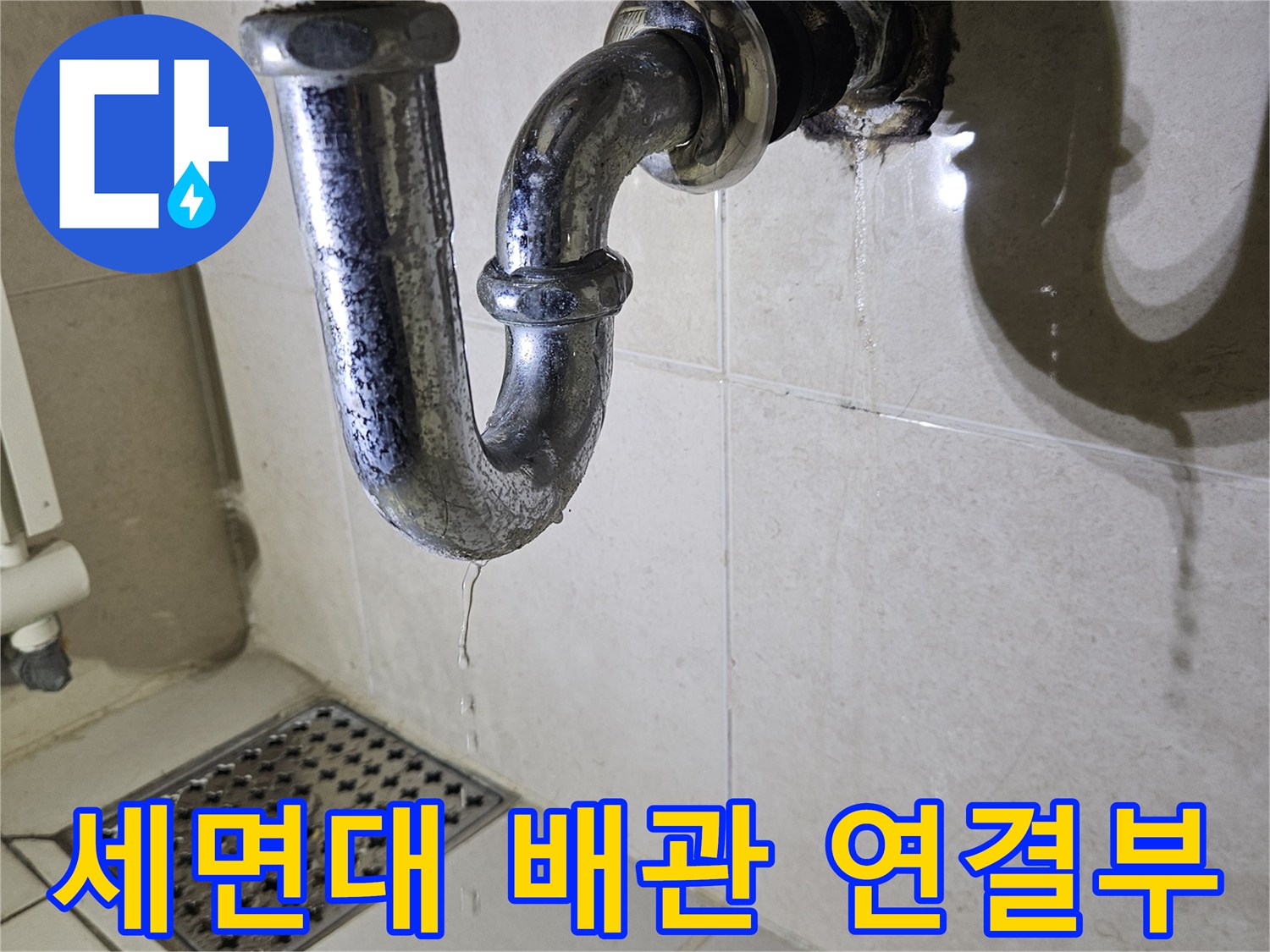 광명 하안동 현장의 세면대 배수 트랩과 벽면 배관 연결 부위 모습입니다.