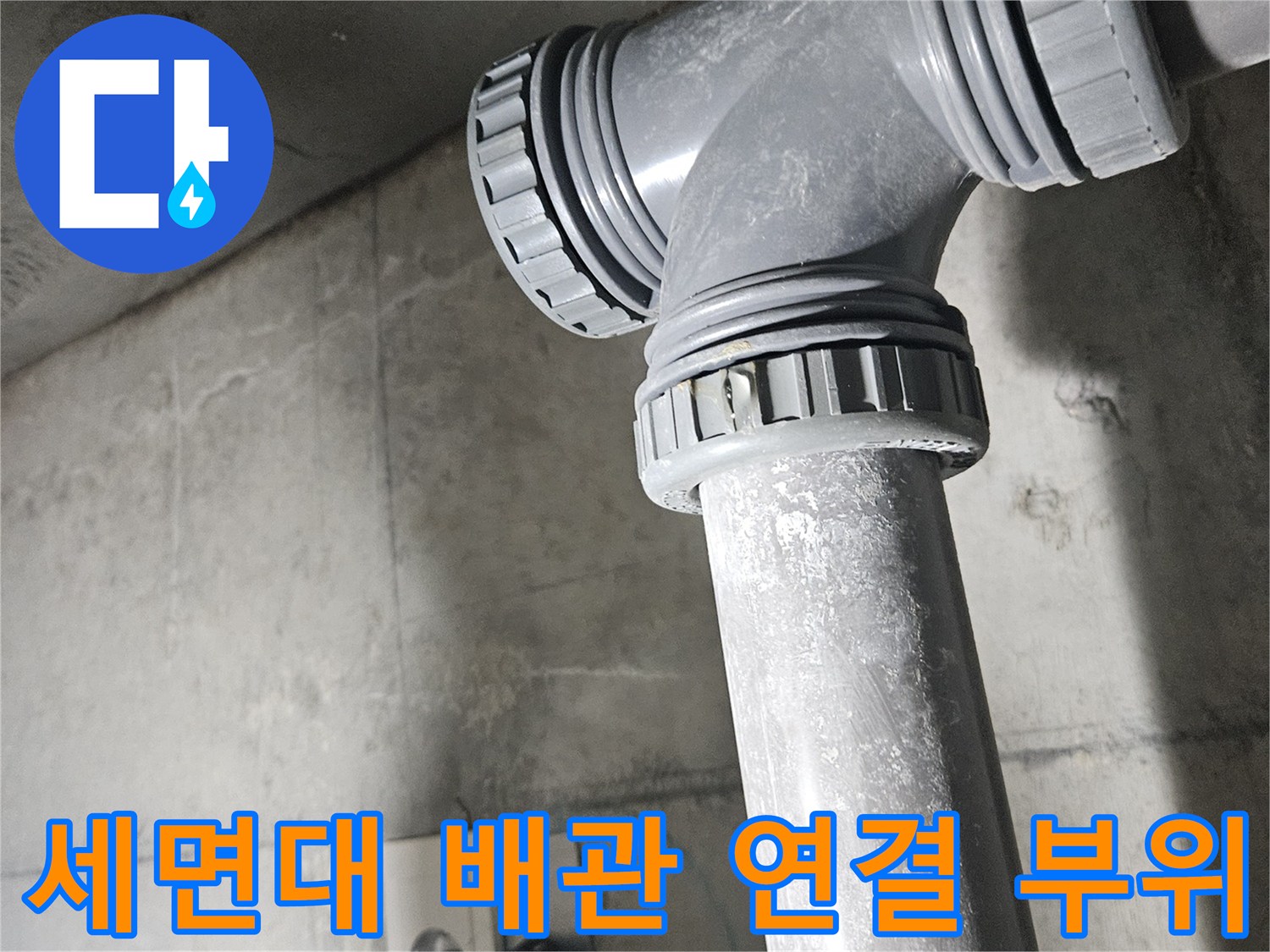 광명 하안동 현장의 세면대 하부 배수 트랩과 벽면 연결 부위 사진입니다.