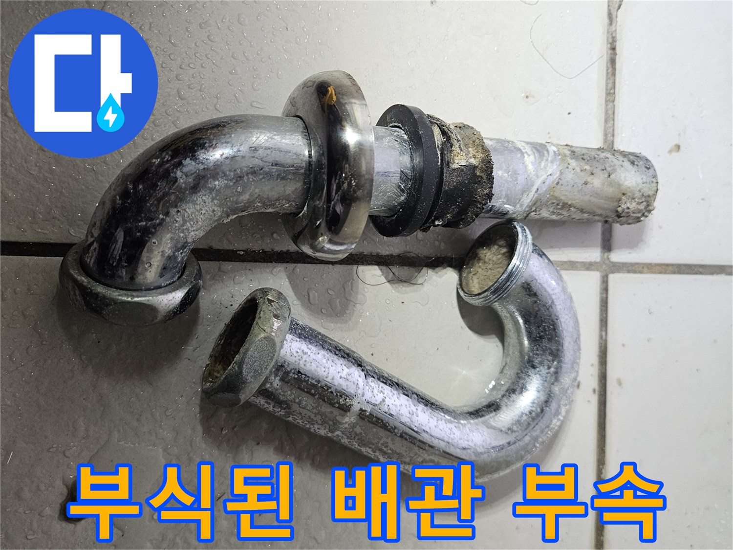 금속-표면에-부식이-발생한-배수-관로