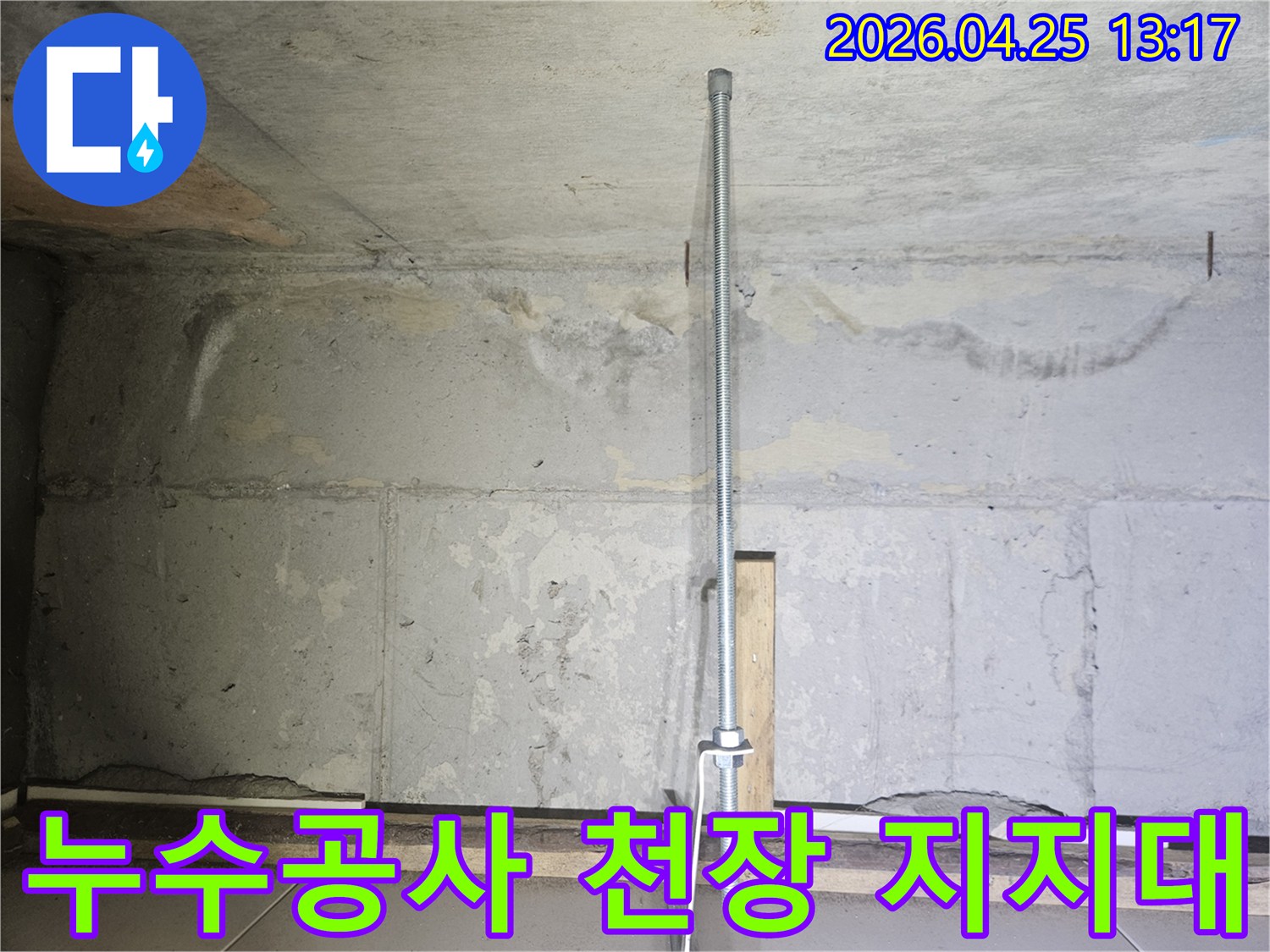 누수-공사-현장에서-천장을-임시로-지지하는-안전-파이프-설치-모습