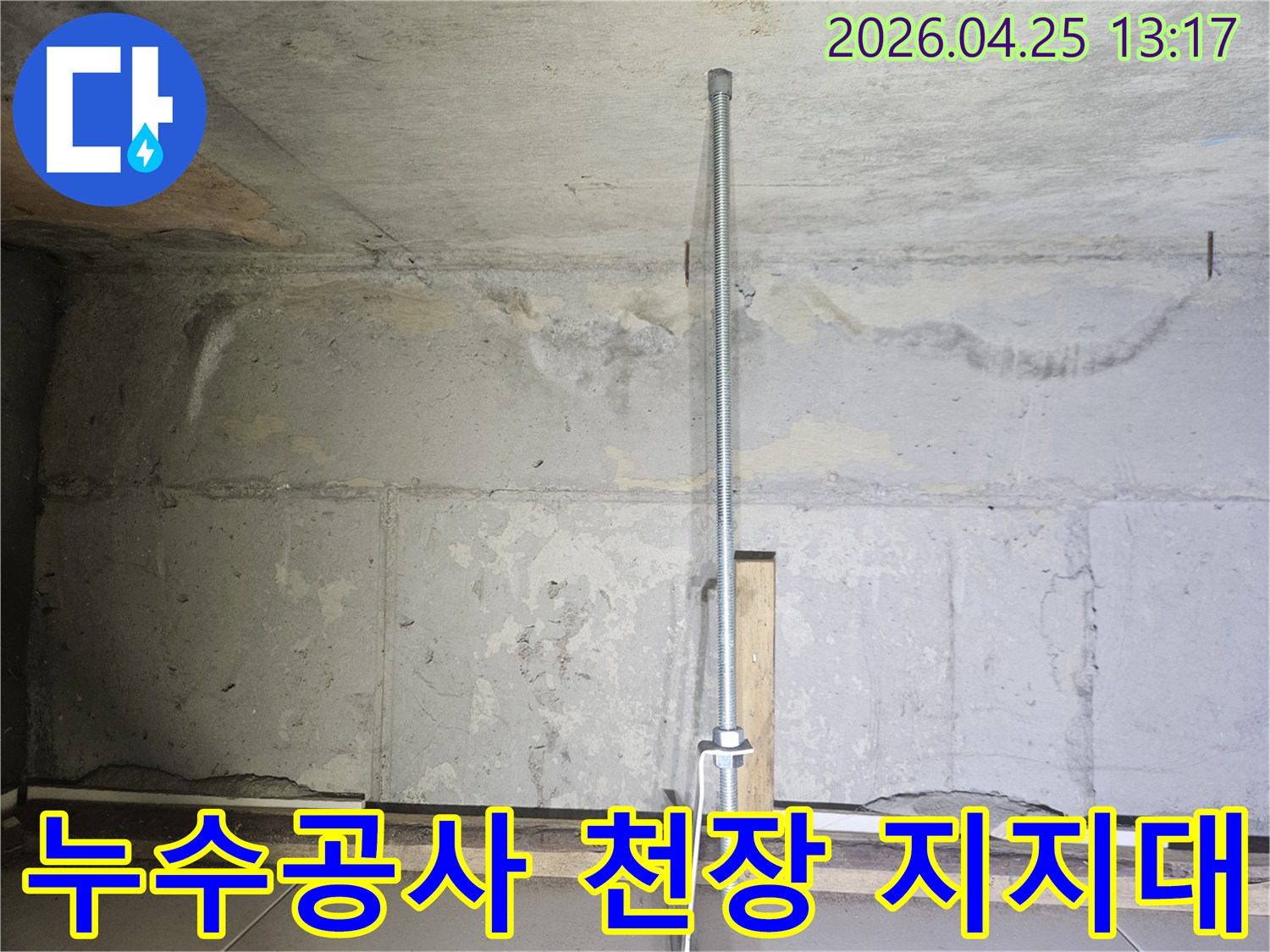 누수-공사-현장에서-천장을-임시로-지지하는-안전-파이프-설치-모습