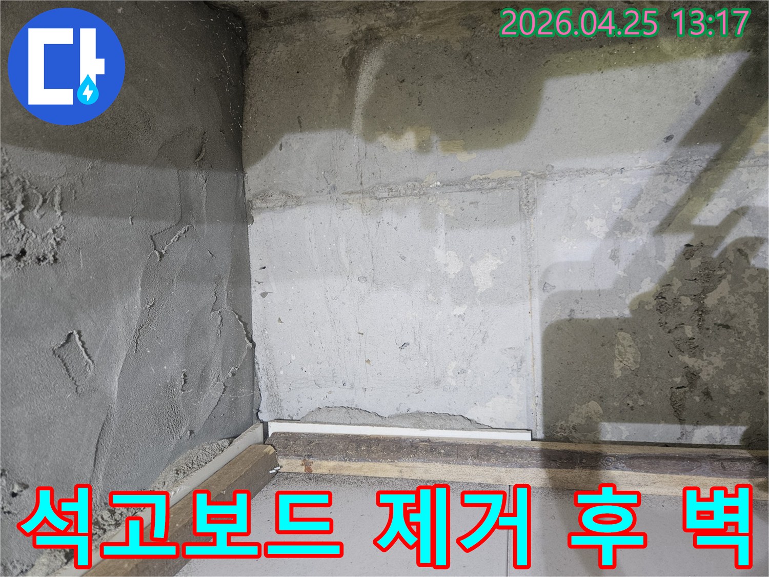 누수-확인을-위해-석고보드를-제거한-후-드러난-콘크리트-벽면의-습기-젖은-모습을-보여주는-현장-사진입니다