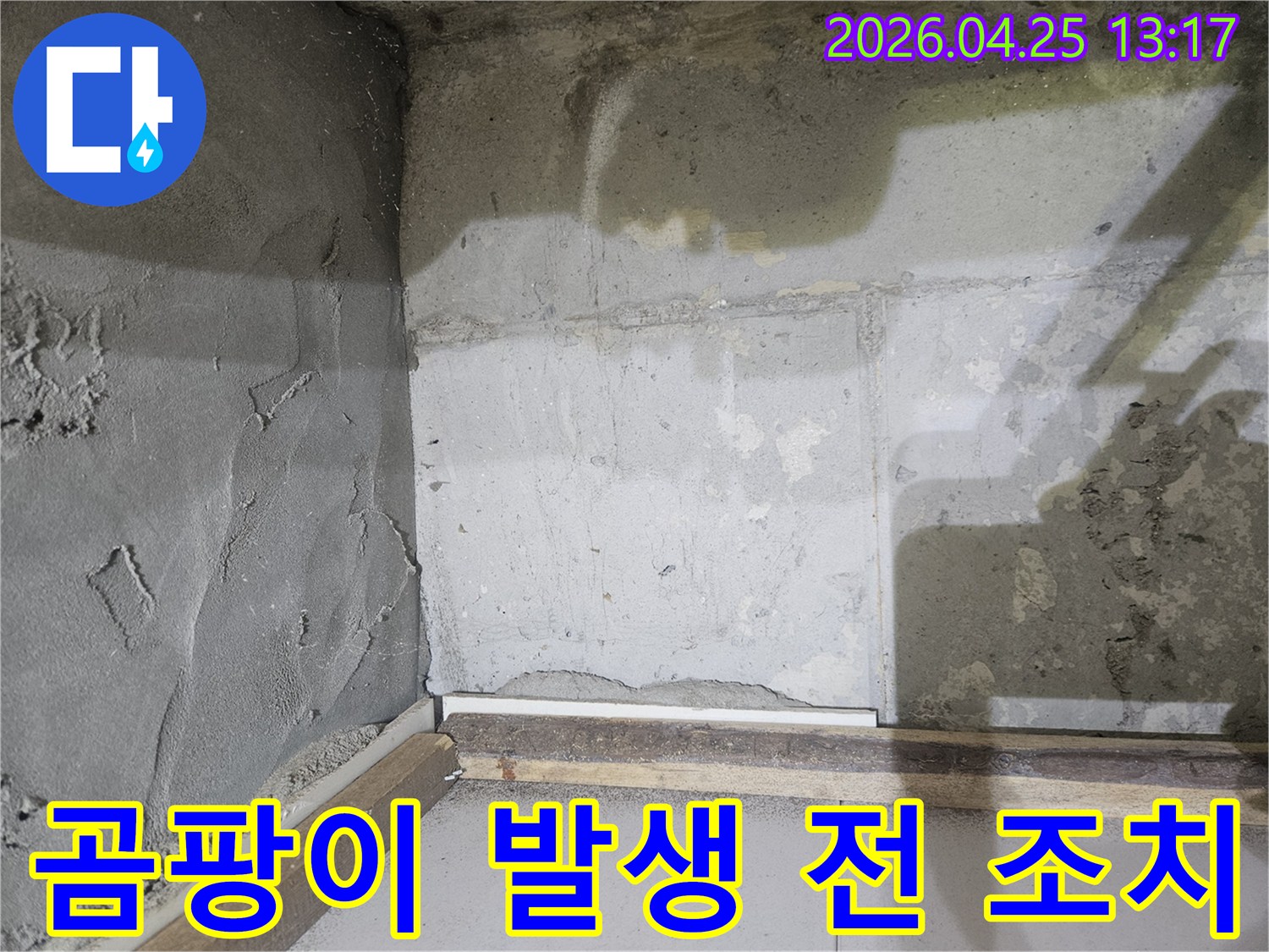 누수로-인해-습기가-찬-콘크리트-벽면에-곰팡이가-생기기-전-신속하게-조치하는-현장-사진입니다