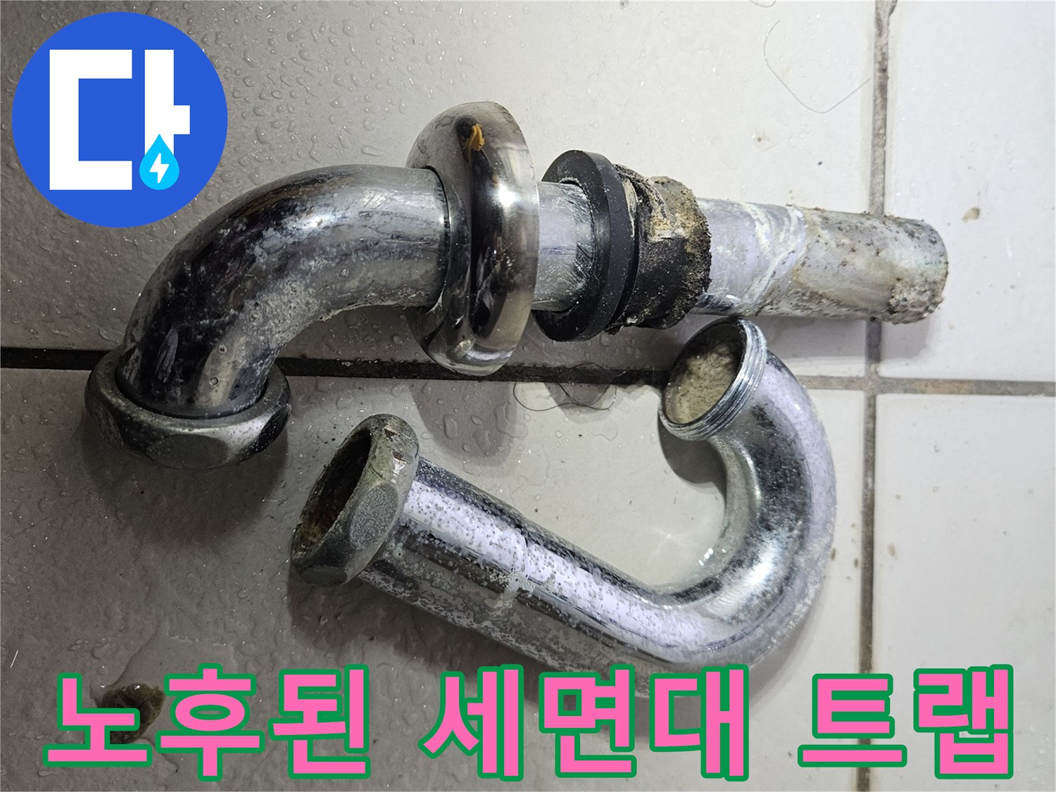 부식되어 틈이 벌어진-세면대용 배수 트랩 사진