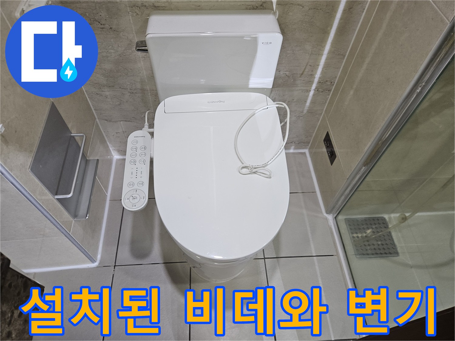 비데 기능 컨트롤러가 부착된 화장실 양변기 상세 사진