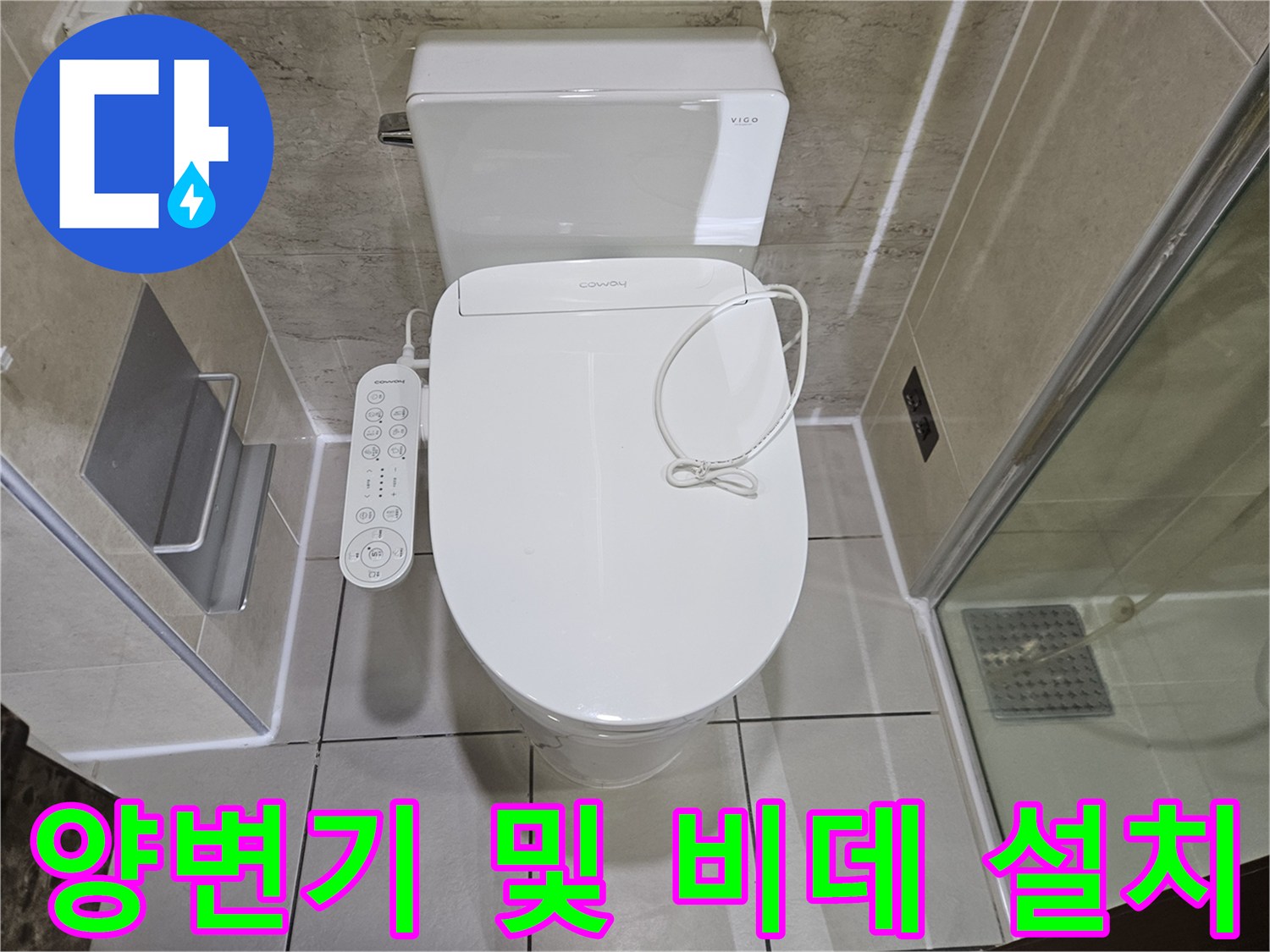 비데가 설치된 양변기와 주변의 타일 마감 상태를 보여주는 사진입니다.